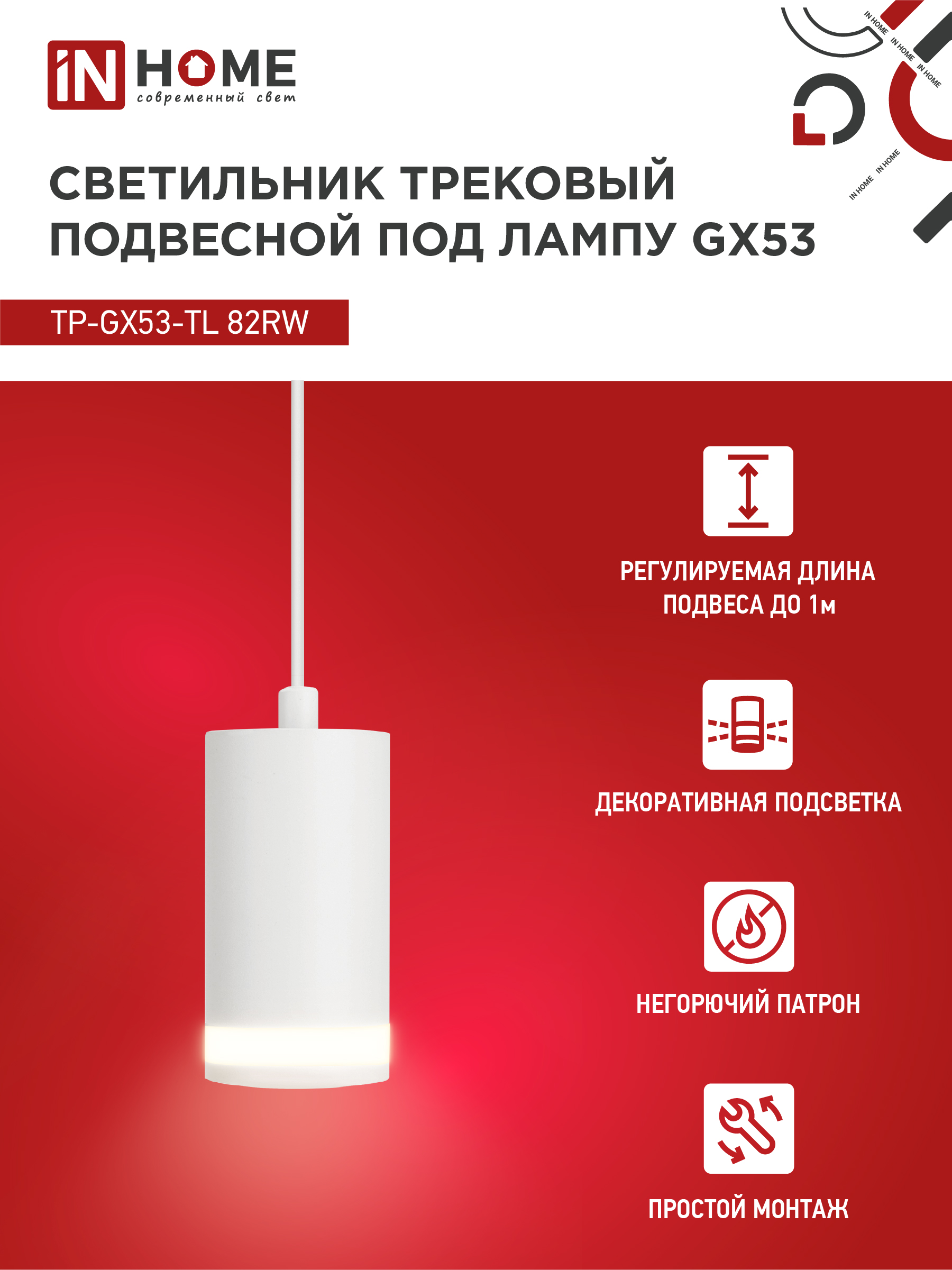 Светильник трековый подвесной TP-GX53-TL 82RW под лампу GX53 с подсветкой 80мм, шнур 1м, белый IN HOME в Уссурийске