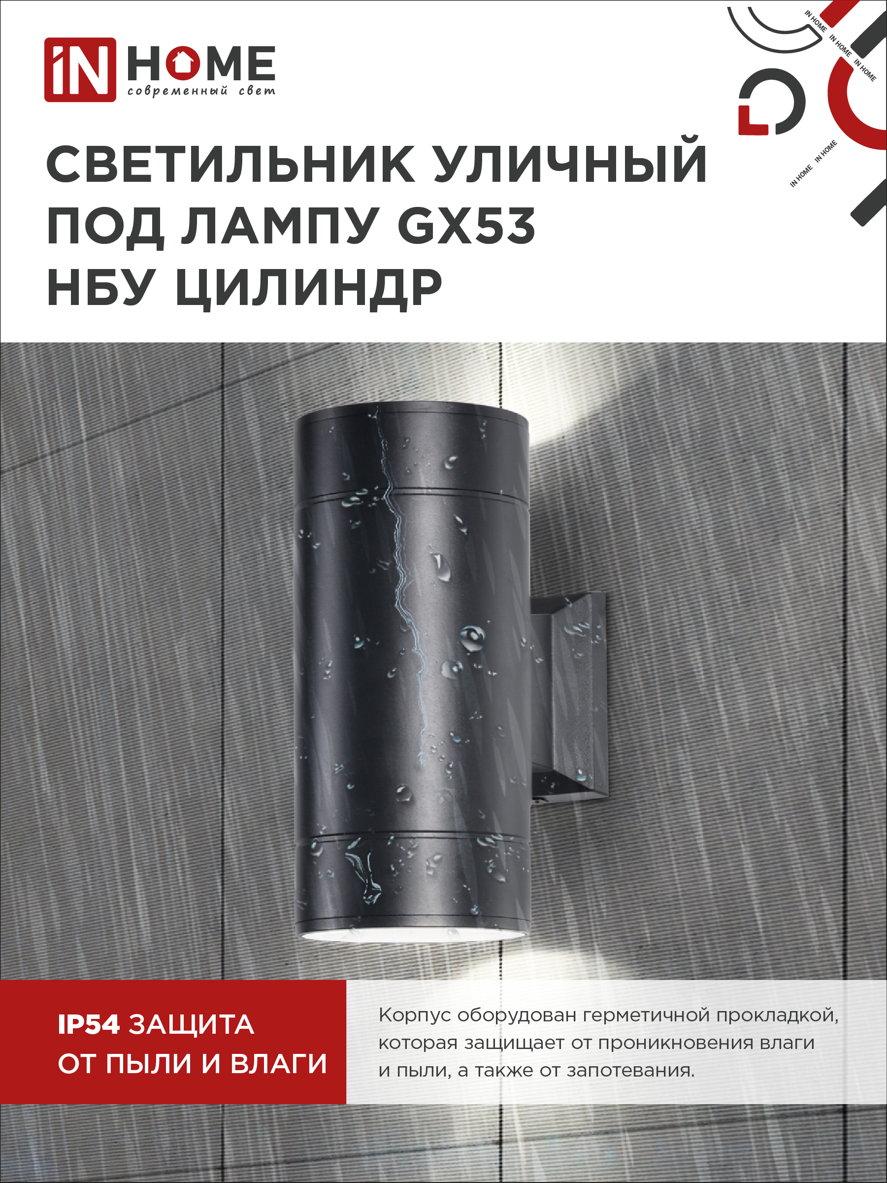 Светильник уличный настенный двусторонний НБУ ЦИЛИНДР-2xGX53-BL алюминиевый черный IP54 IN HOME в Уссурийске