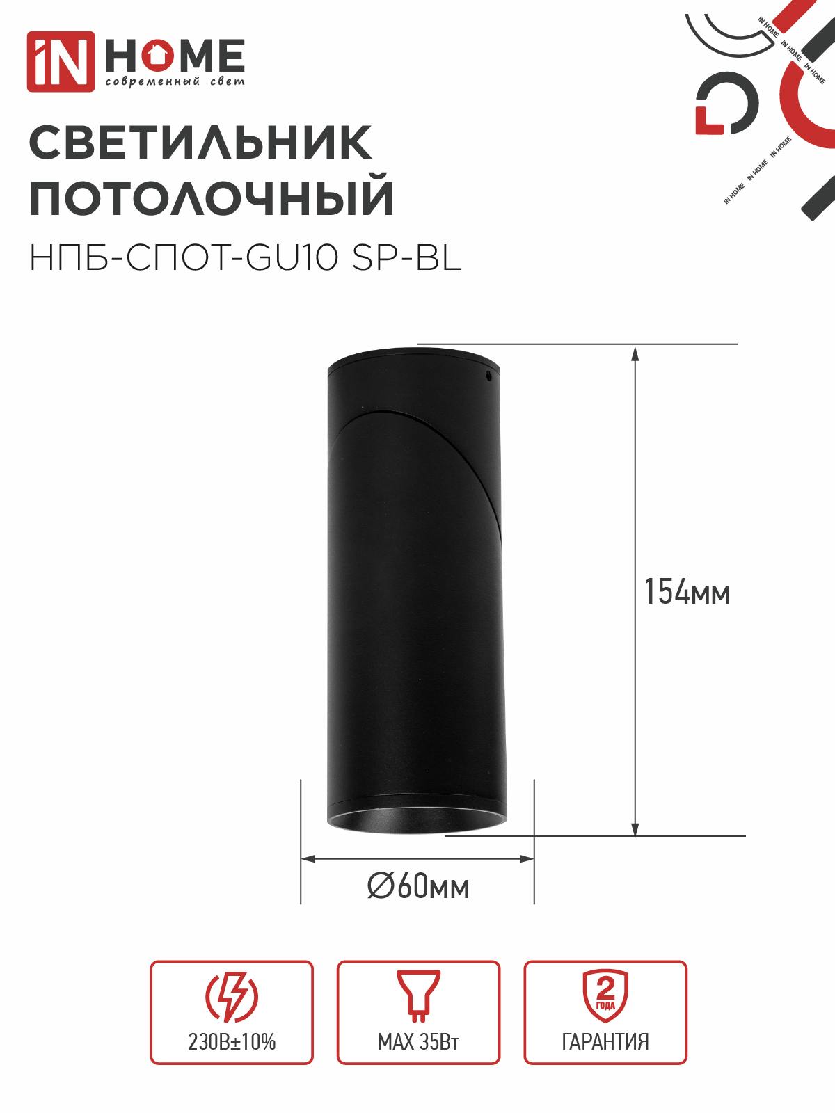 Светильник потолочный НПБ-СПОТ-GU10 SP-BL 60х154мм черный IN HOME в Уссурийске