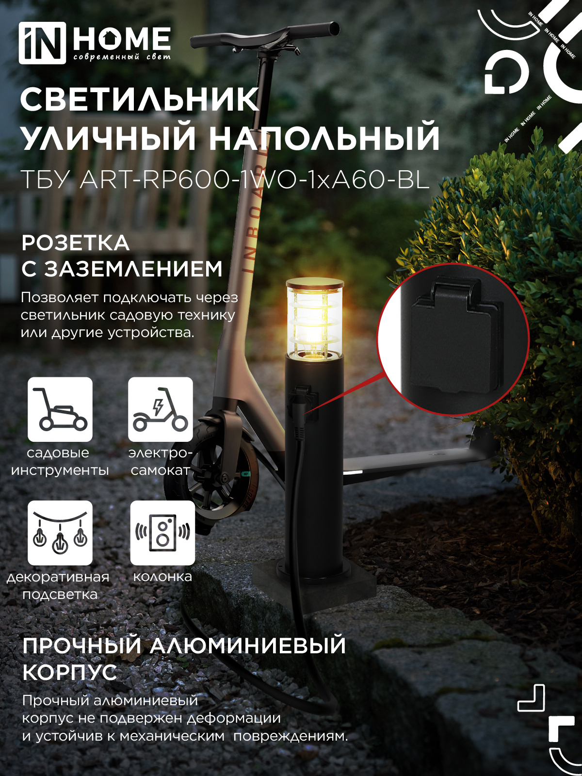 Светильник уличный напольный ТБУ ART-RP600-1WO-1хA60-BL 600мм, розетка c з/к, черный IP54 IN HOME в Уссурийске