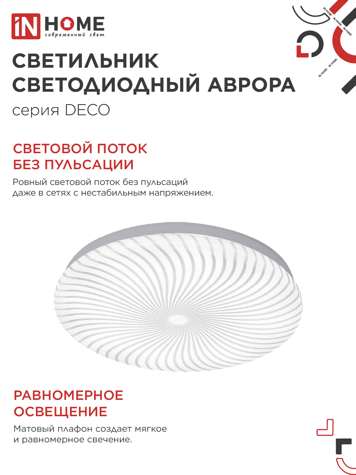 Светильник светодиодный серии DECO АВРОРА 12Вт 230В 4000К 1080Лм 210х65мм IN HOME в Уссурийске