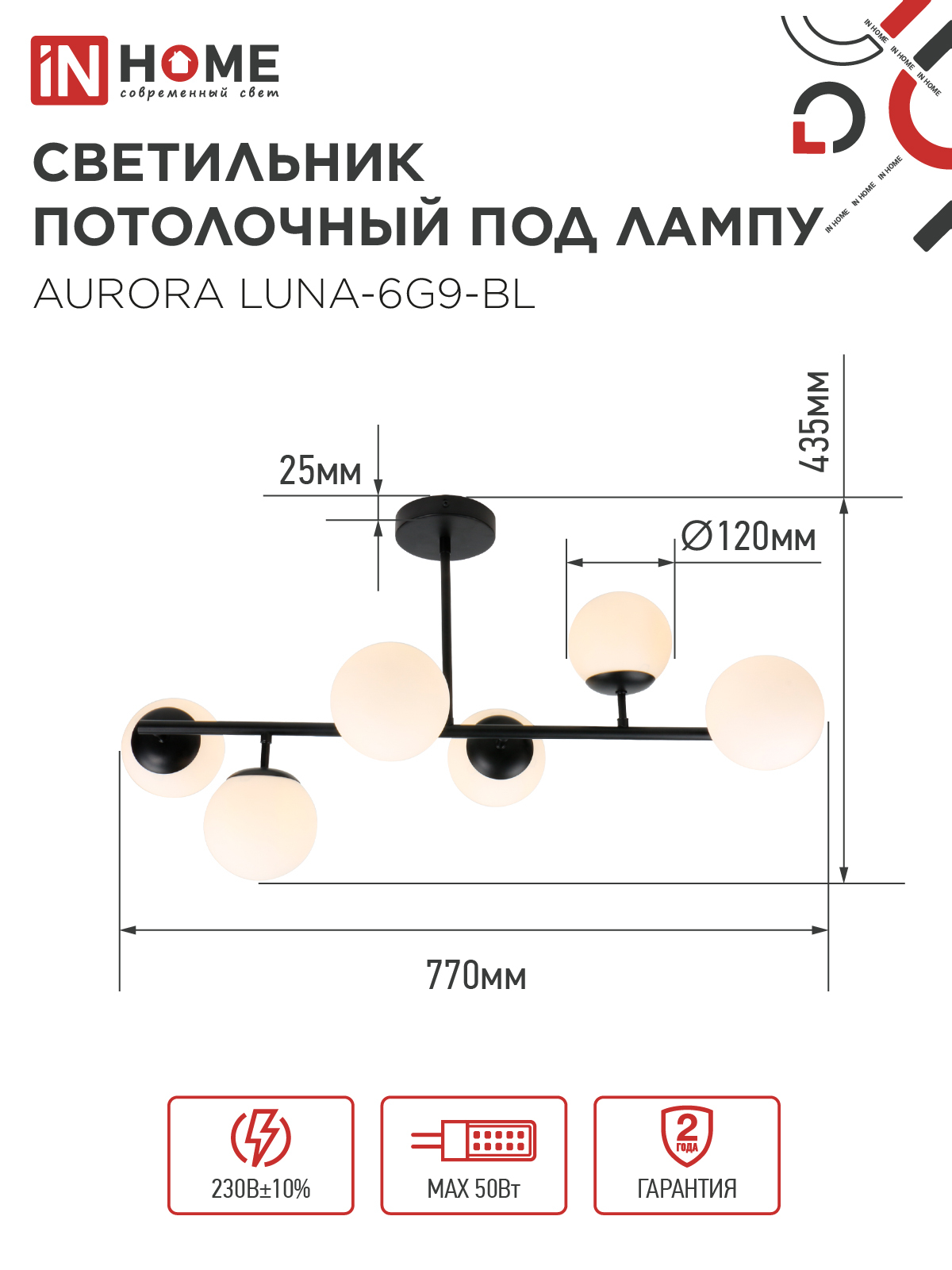 Люстра под лампу AURORA LUNA-6G9-BL 6хG9 матовые плафоны, черный корпус IN HOME в Уссурийске