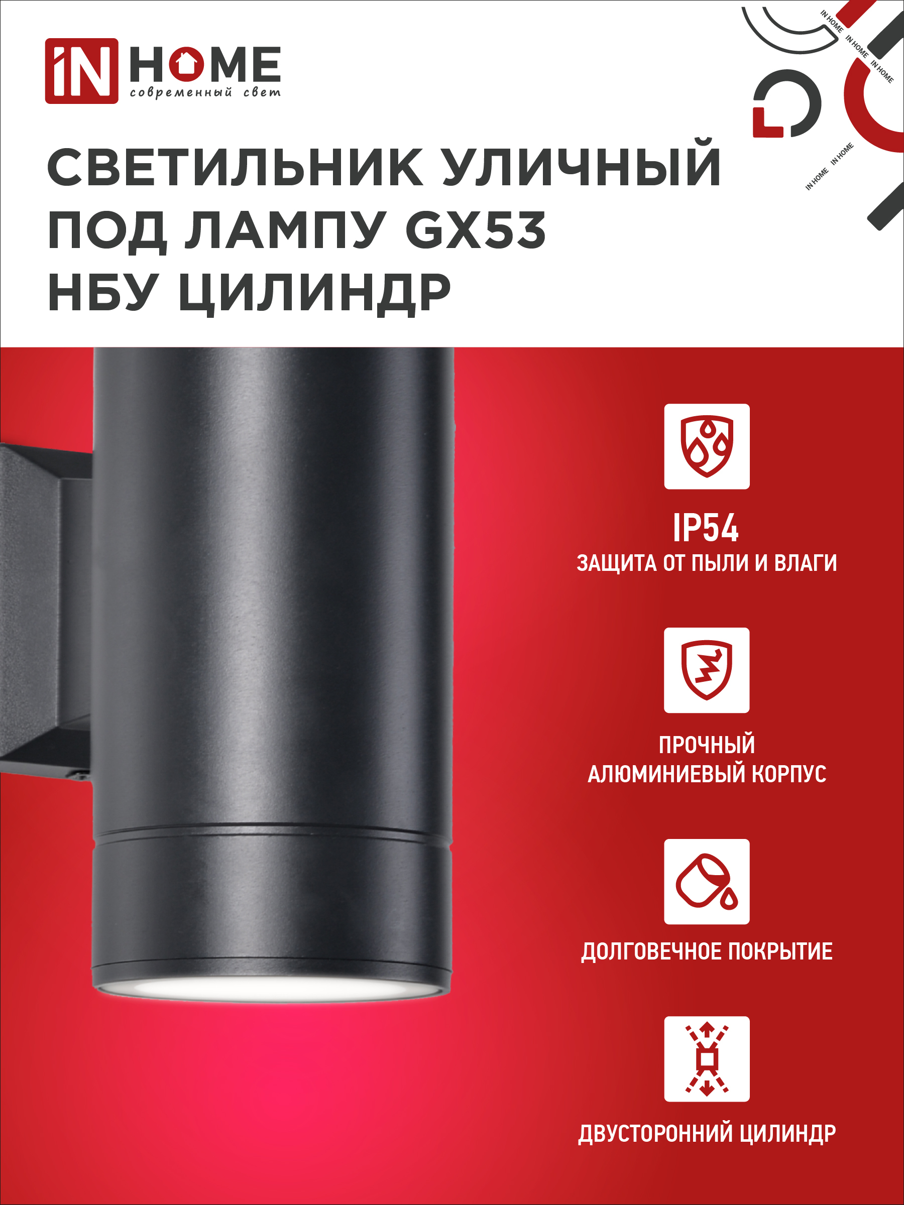 Светильник уличный настенный двусторонний НБУ ЦИЛИНДР-2xGX53-BL алюминиевый черный IP54 IN HOME в Уссурийске