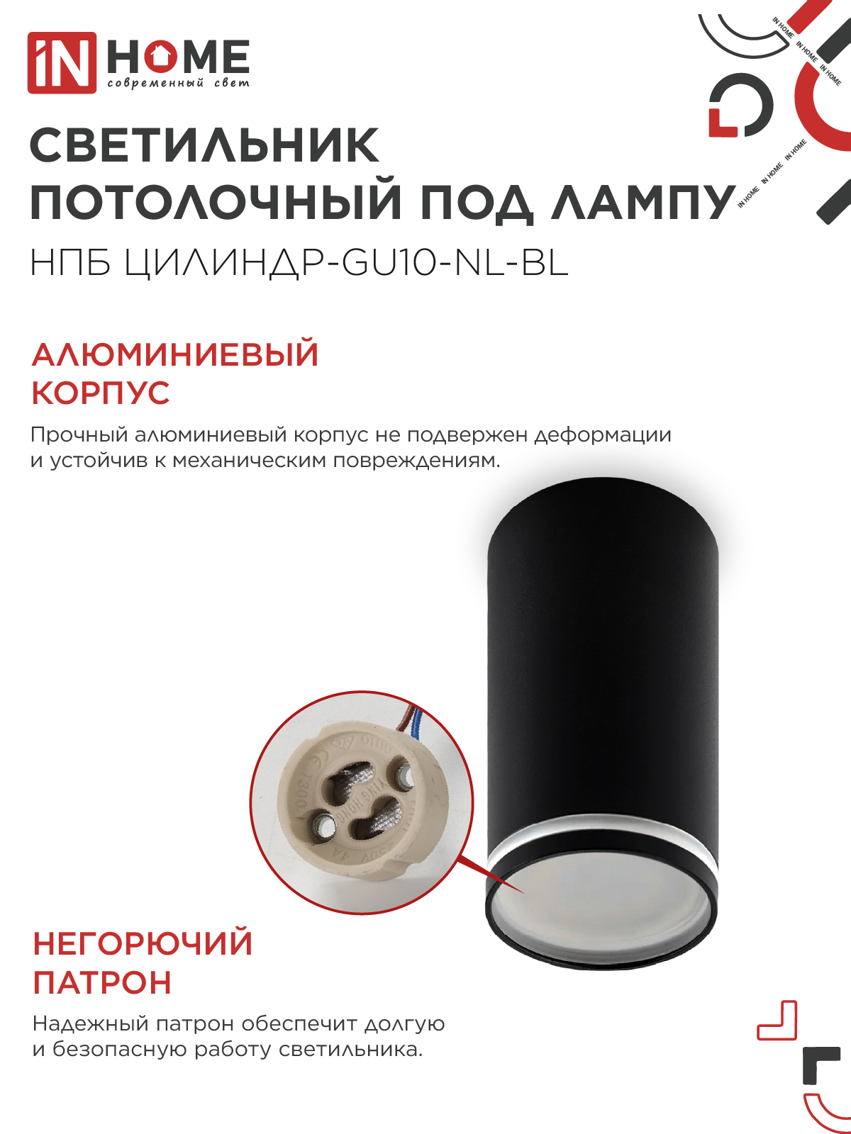 Светильник потолочный НПБ ЦИЛИНДР-GU10-NL-BL под лампу GU10 55х100мм черный IN HOME в Уссурийске