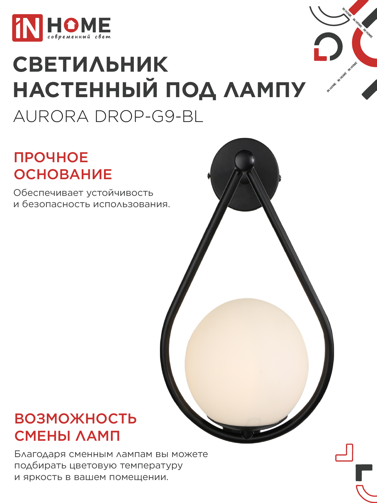 Светильник настенный под лампу AURORA DROP-G9-BL 1хG9 матовый плафон, черный корпус IN HOME в Уссурийске