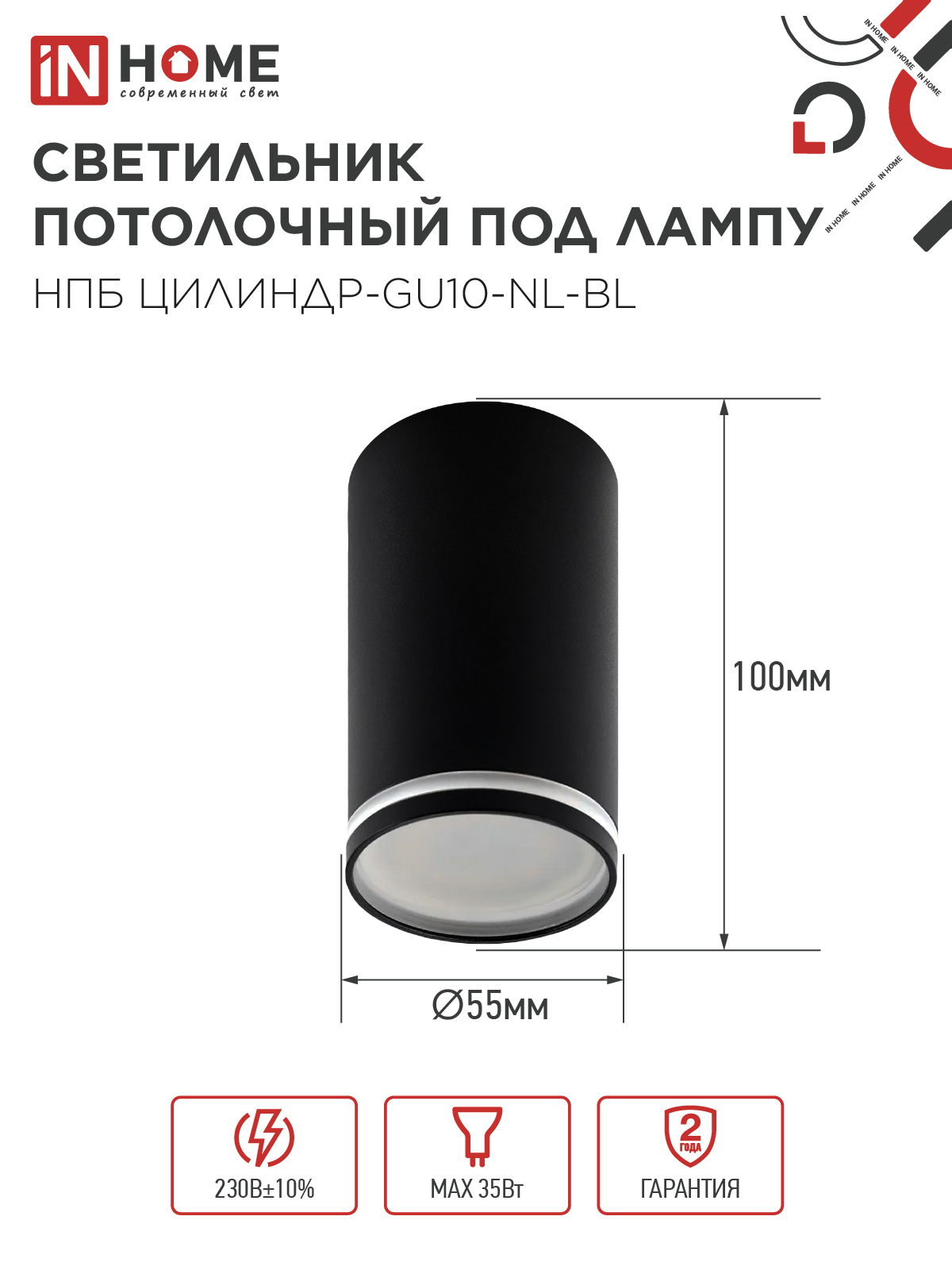 Светильник потолочный НПБ ЦИЛИНДР-GU10-NL-BL под лампу GU10 55х100мм черный IN HOME в Уссурийске