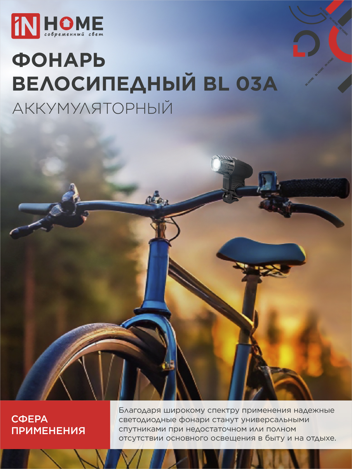 Фонарь велосипедный аккумуляторный BL 03А 3W LED 300Lm 4 режима с з/у 220В ЧЕРНЫЙ IN HOME в Уссурийске