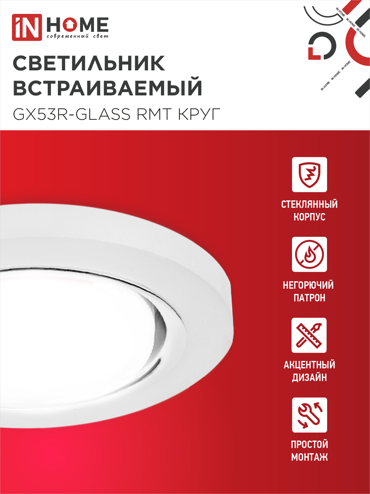Светильник встраиваемый GX53R-glass RMT под лампу GX53 КРУГ матовый IN HOME в Уссурийске