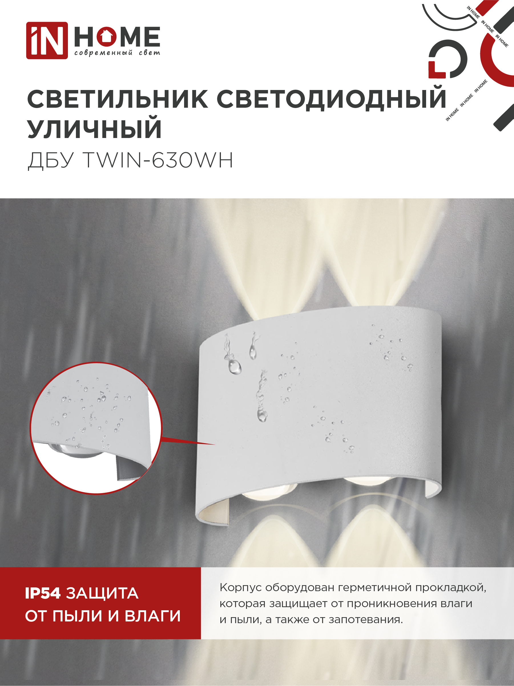 Светильник уличный светодиодный ДБУ TWIN-630WH 6Вт 3000К IP54 белый IN HOME в Уссурийске