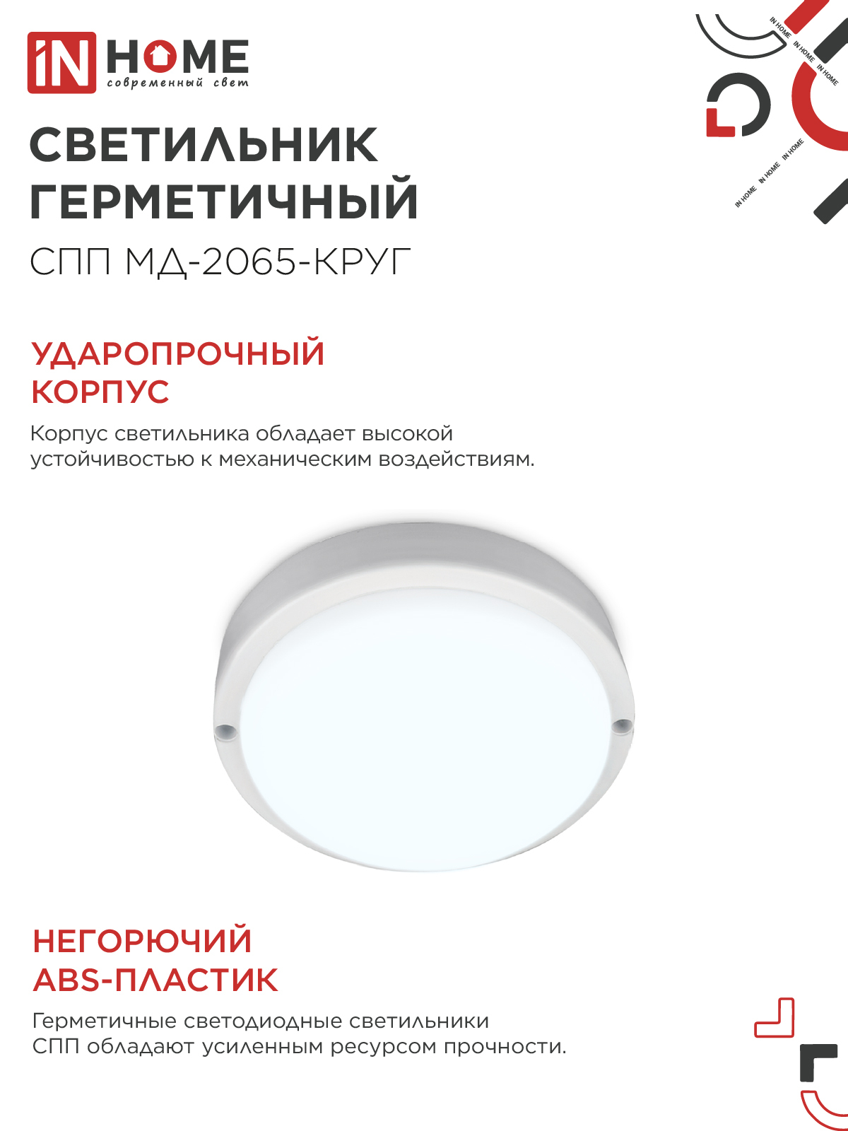 Светильник светодиодный герметичный СПП МД-2065-КРУГ 20Вт 6500К 1800Лм с микроволновым датчиком IP65 155мм IN HOME в Уссурийске