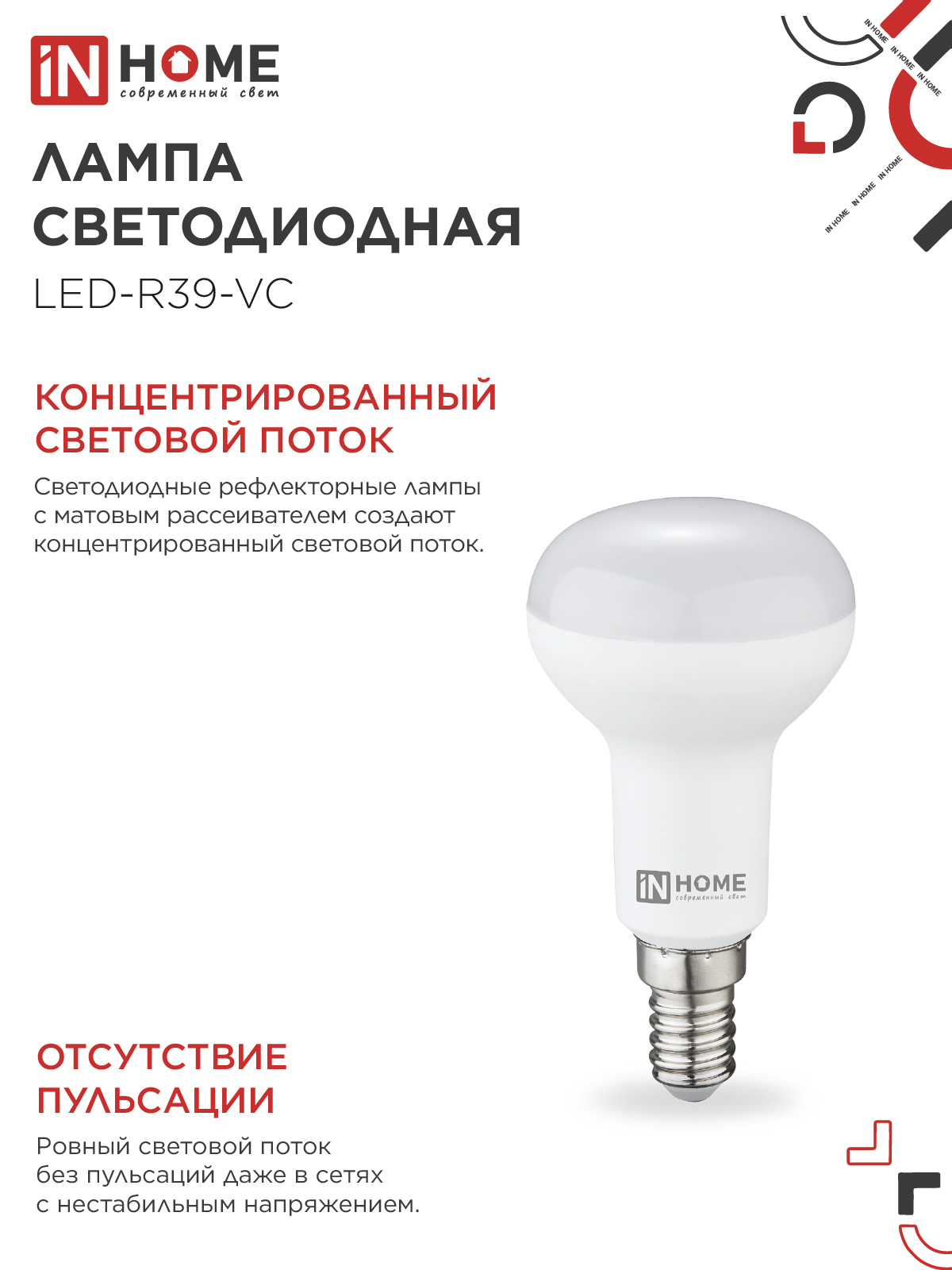 Лампа светодиодная LED-R39-VC 5Вт 230В Е14 4000К 410Лм IN HOME в Уссурийске