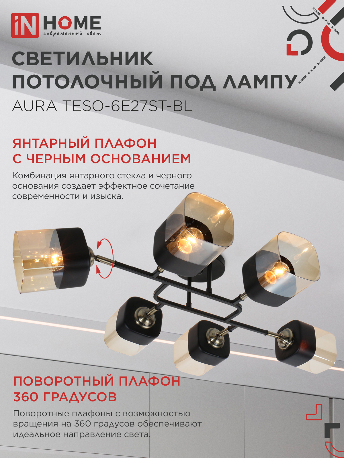 Люстра поворотная под лампу AURA TESO-6E27ST-BL 6хЕ27 янтарные плафоны, черный корпус IN HOME в Уссурийске