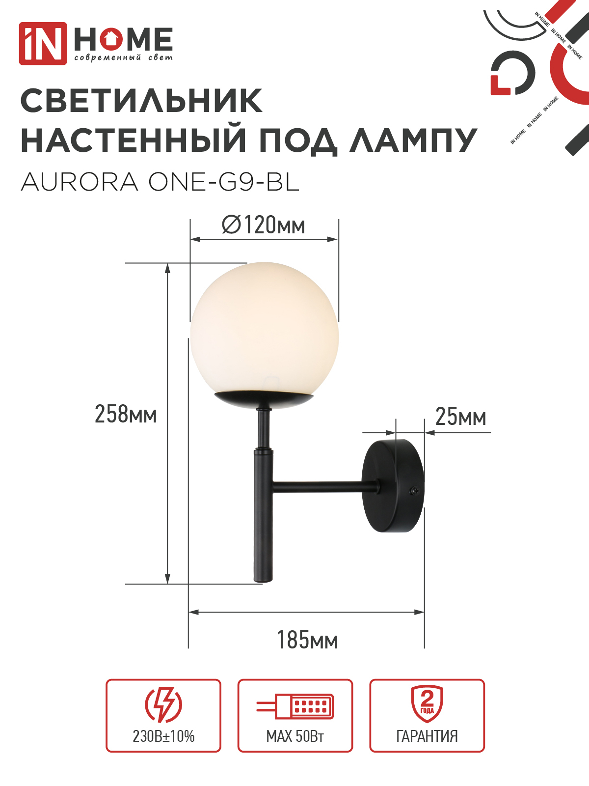 Светильник настенный под лампу AURORA ONE-G9-BL 1хG9 матовый плафон, черный корпус IN HOME в Уссурийске
