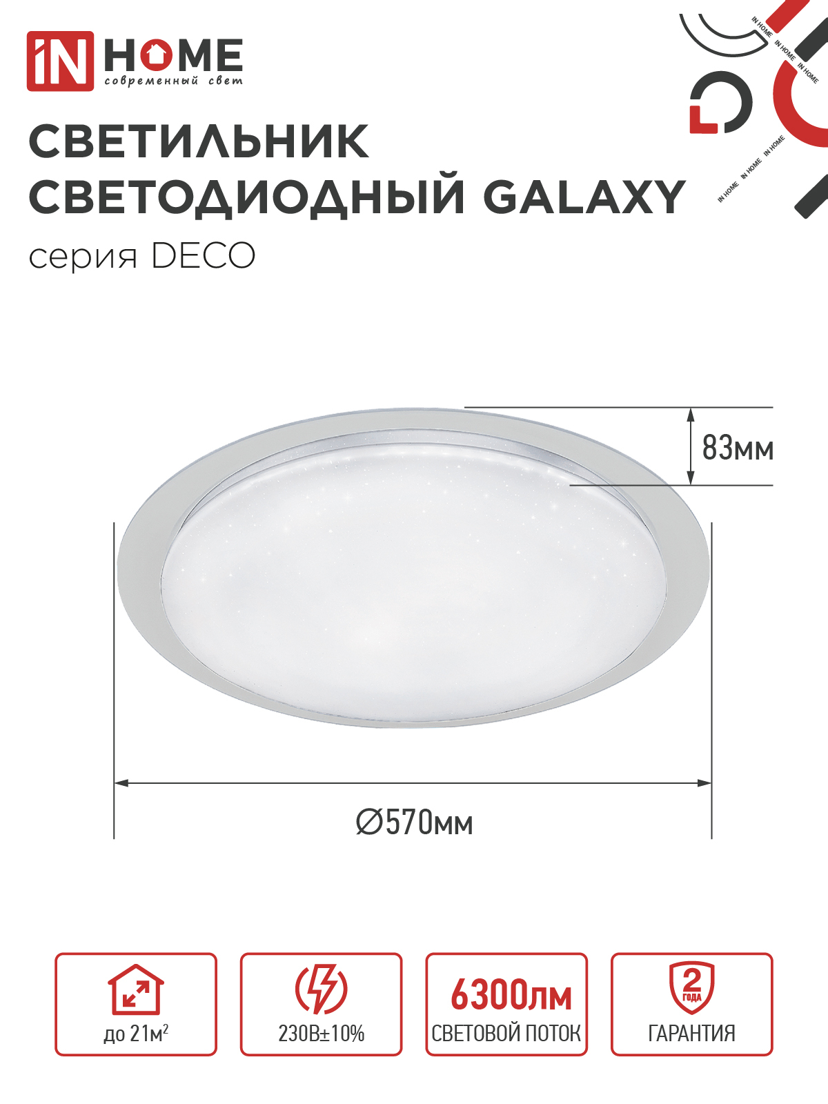Светильник светодиодный серии DECO GALAXY 70Вт 230В 6500К 6300Лм 570х83мм IN HOME в Уссурийске