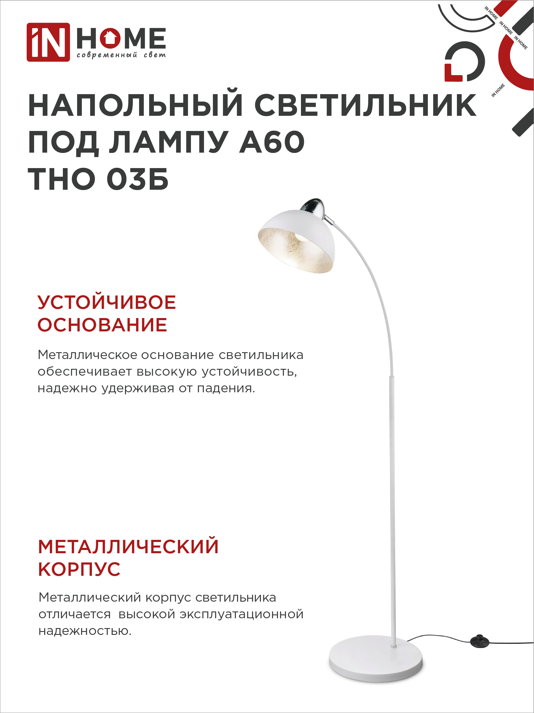 Светильник напольный под лампу ТНО 03-Е27Б 230В белый плафон, белый корпус IN HOME в Уссурийске