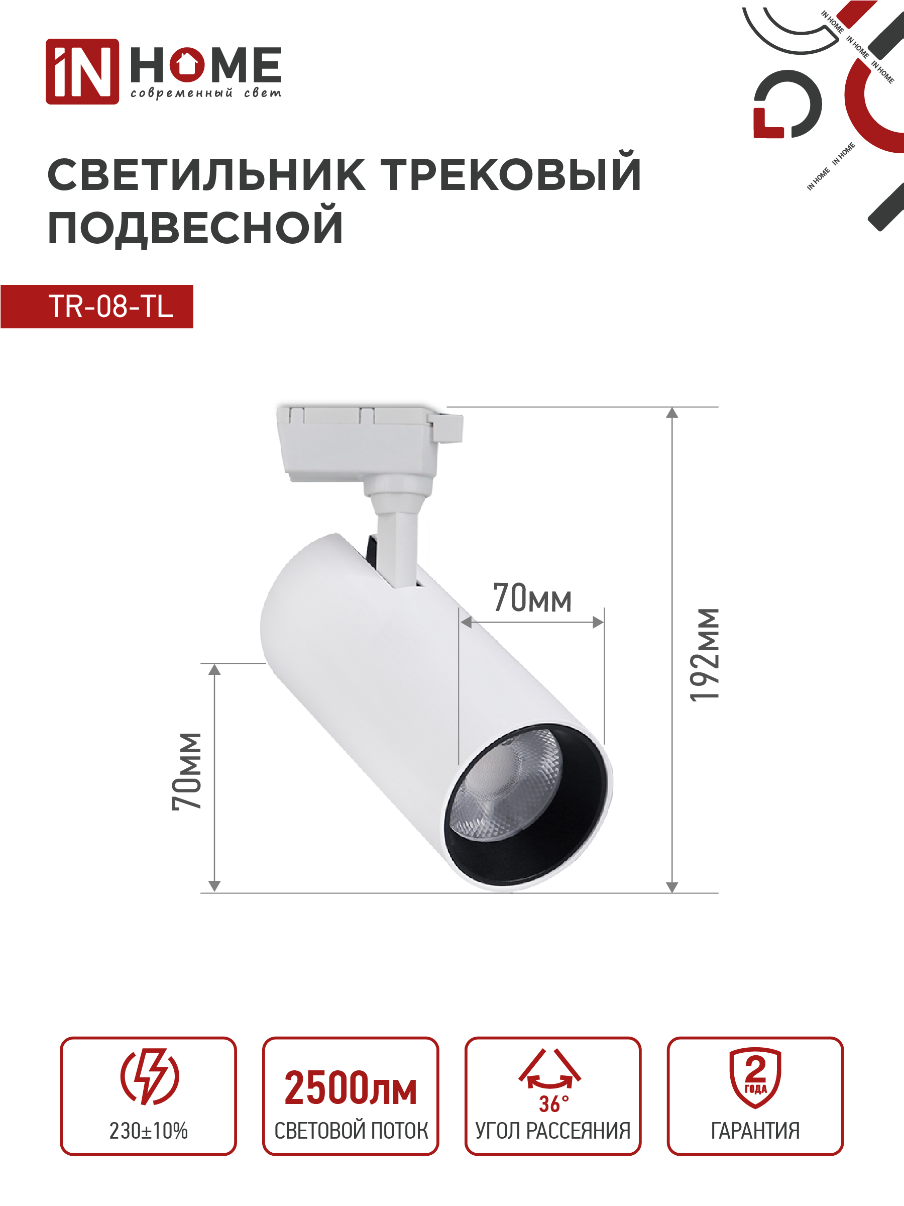 Светильник трековый светодиодный TR-08-TL 25Вт 4000К 2500Лм IP40 36 градусов белый серии TOP-LINE IN HOME в Уссурийске