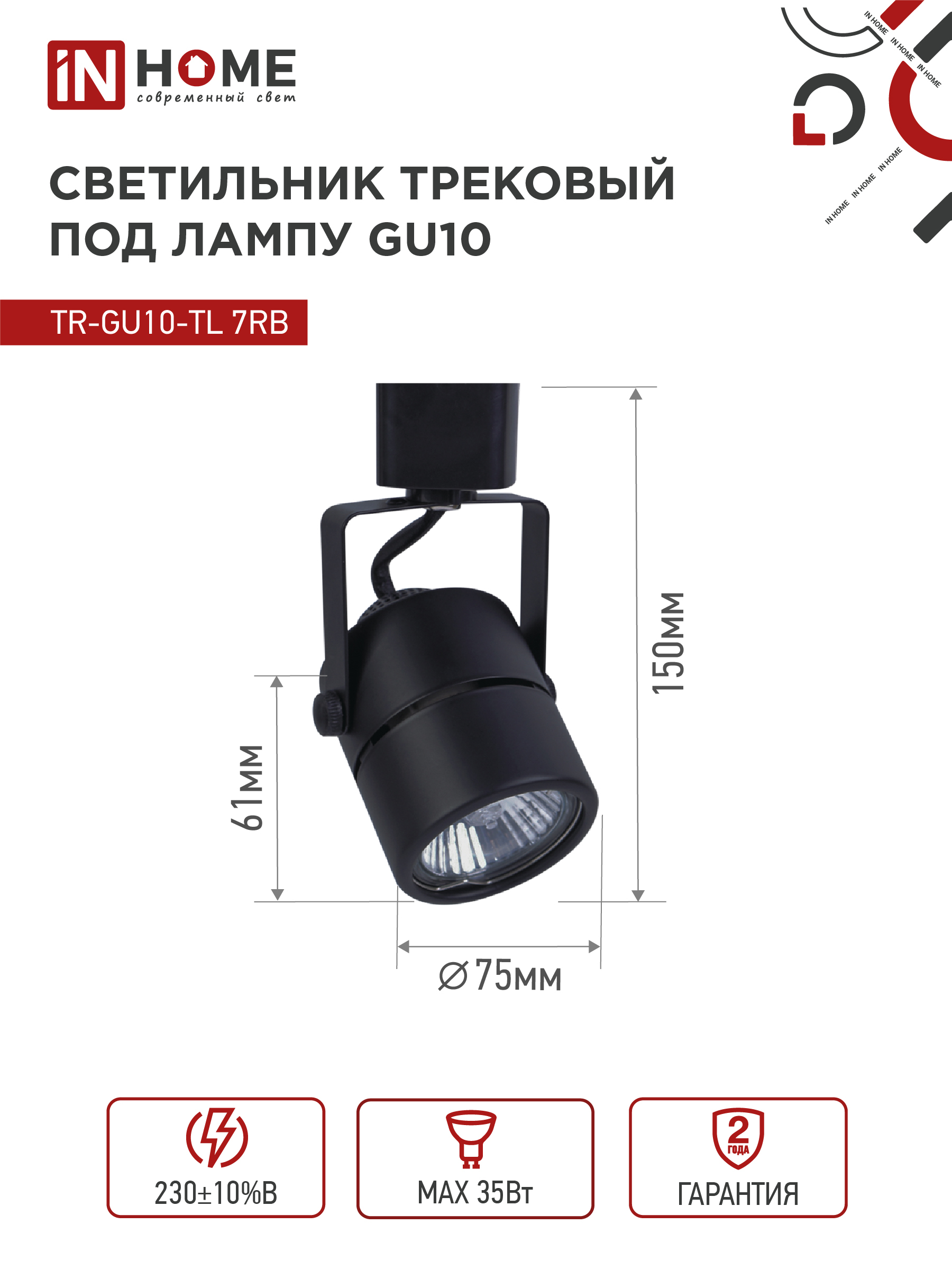 Светильник трековый TR-GU10-TL 7RB под GU10 круг черный IN HOME в Уссурийске