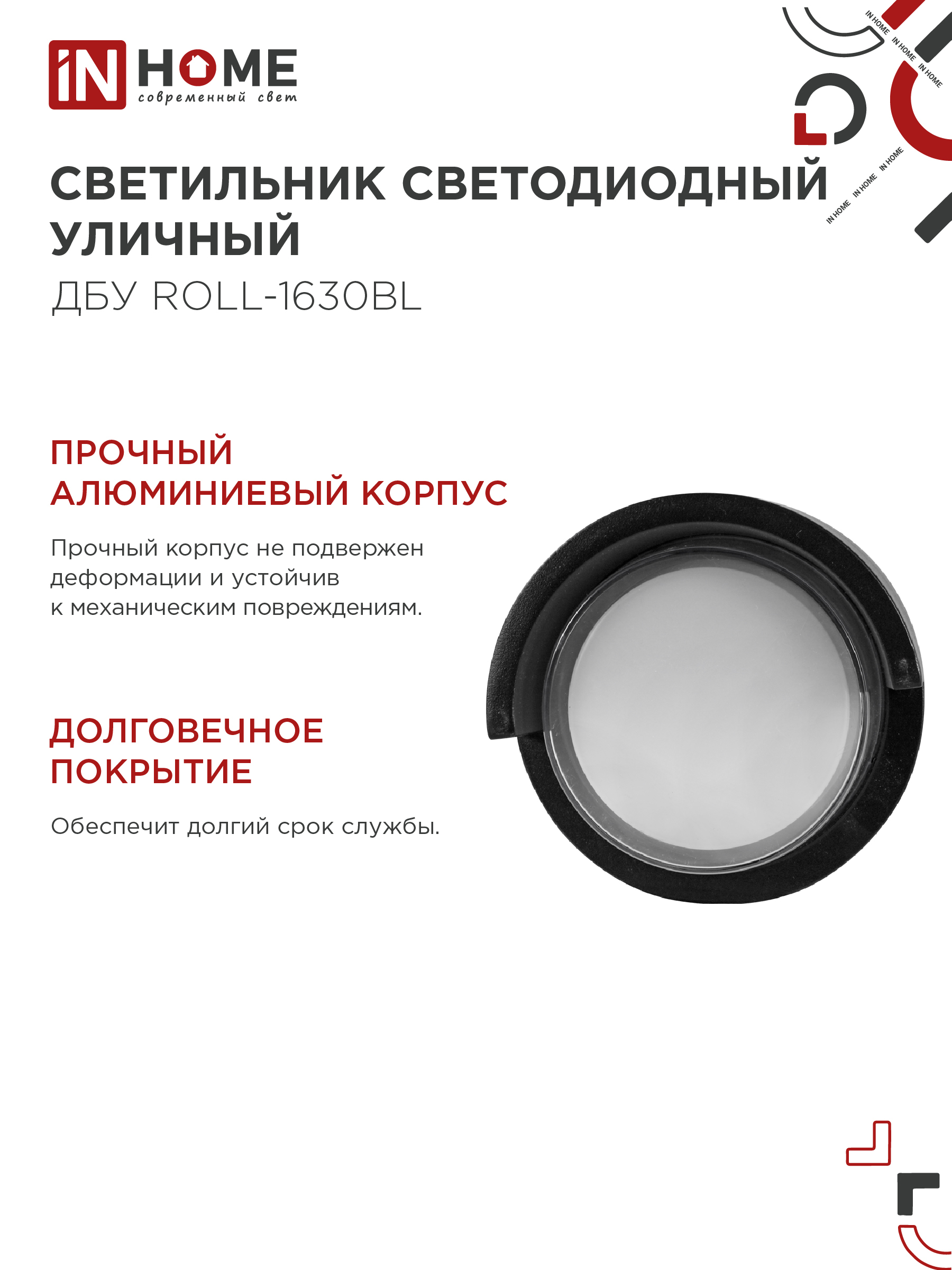 Светильник уличный светодиодный ДБУ ROLL-1630BL 16Вт 3000К IP54 черный IN HOME в Уссурийске