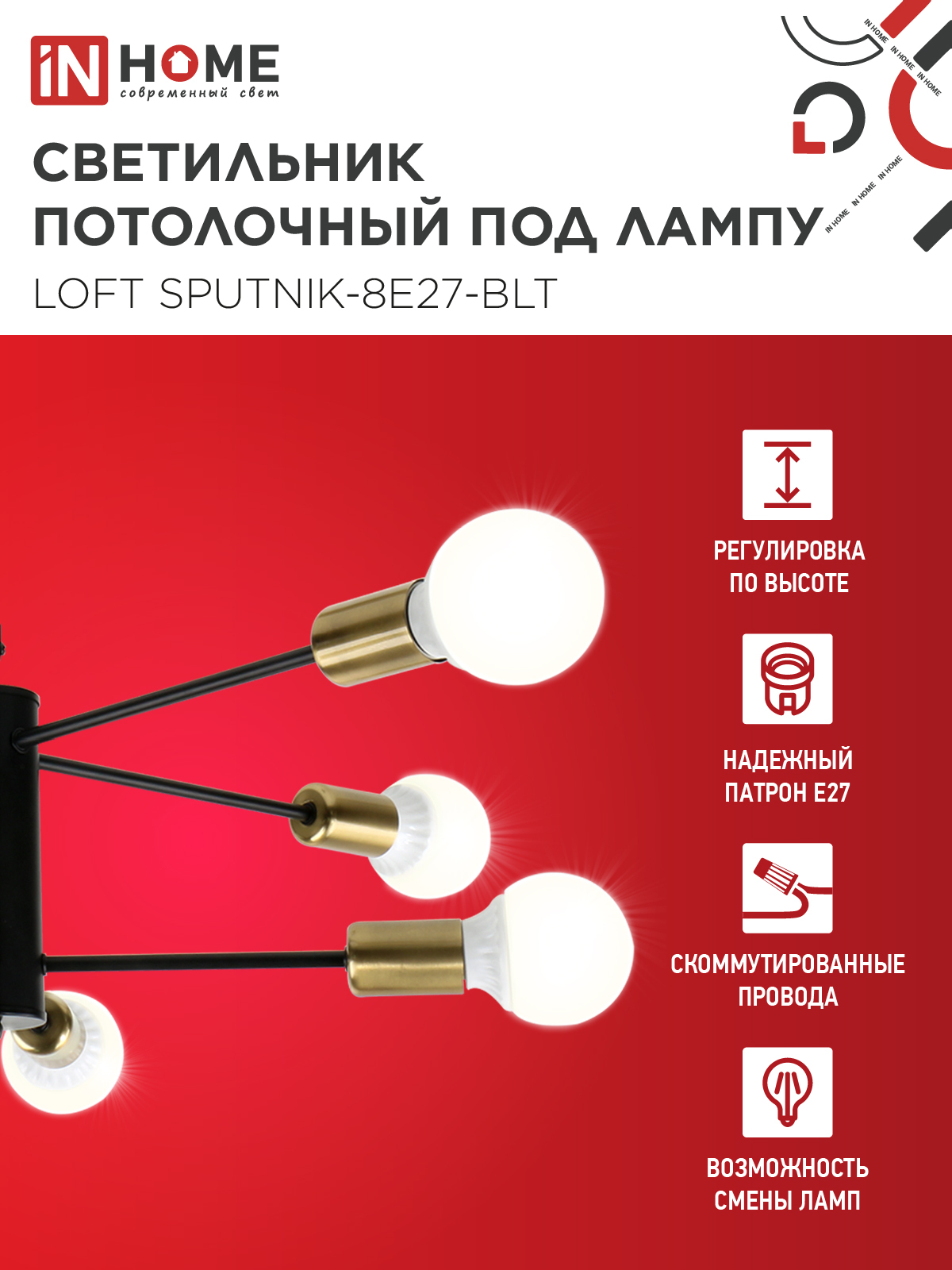 Люстра под лампу LOFT SPUTNIK-8E27-BLT 8хЕ27 черный, латунь IN HOME в Уссурийске