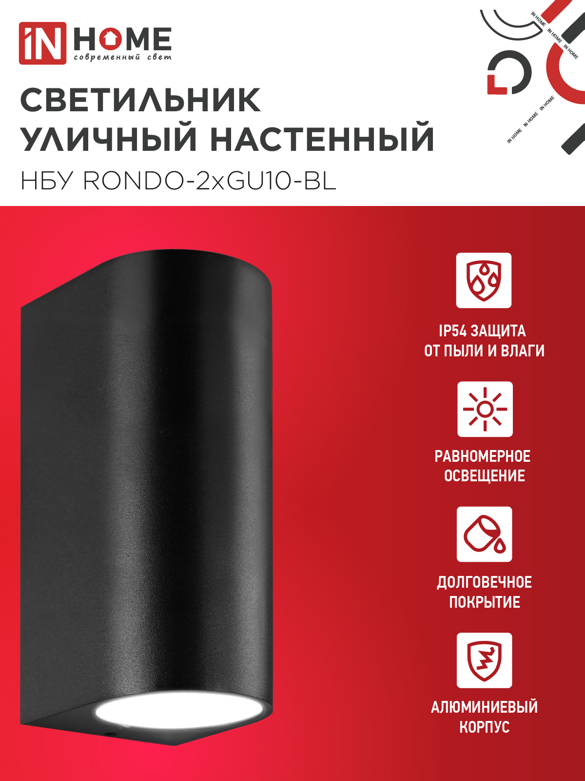 Светильник уличный настенный двусторонний НБУ RONDO-2хGU10-BL алюминиевый черный IP54 IN HOME в Уссурийске