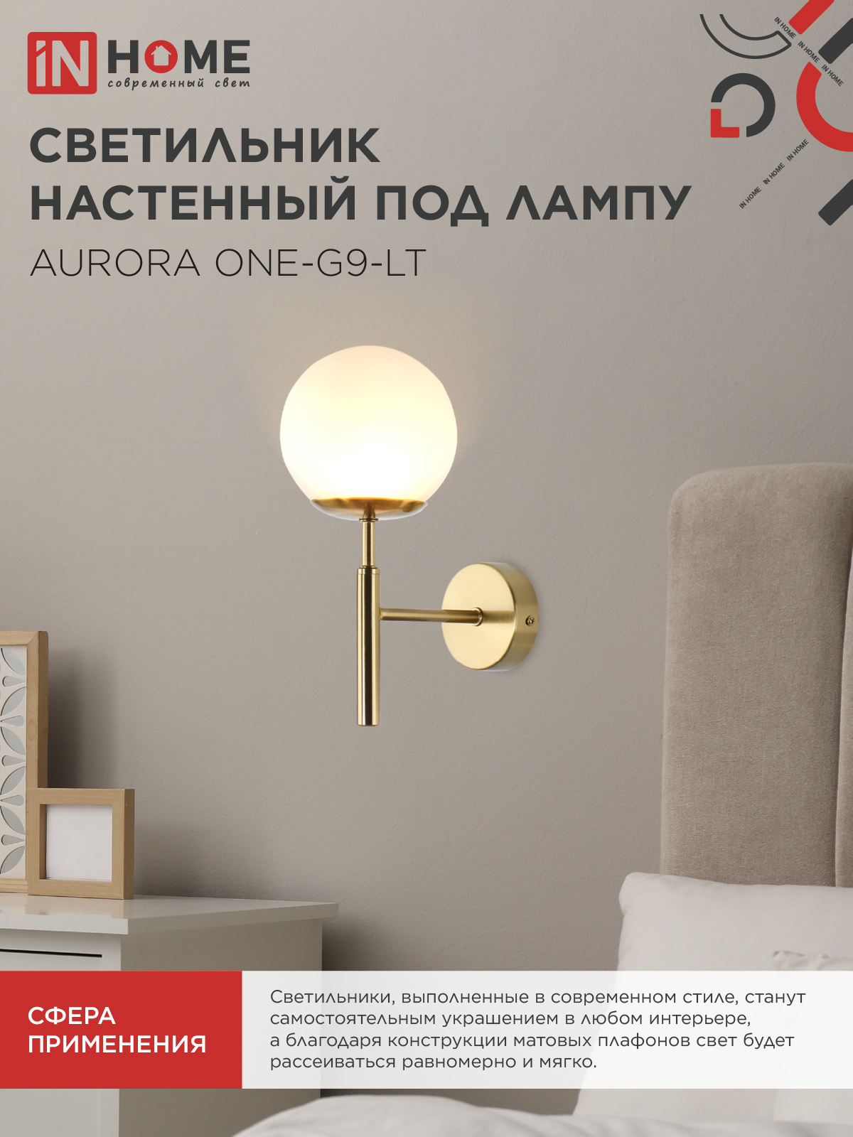 Светильник настенный под лампу AURORA ONE-G9-LT 1хG9 матовый плафон, латунный корпус IN HOME в Уссурийске