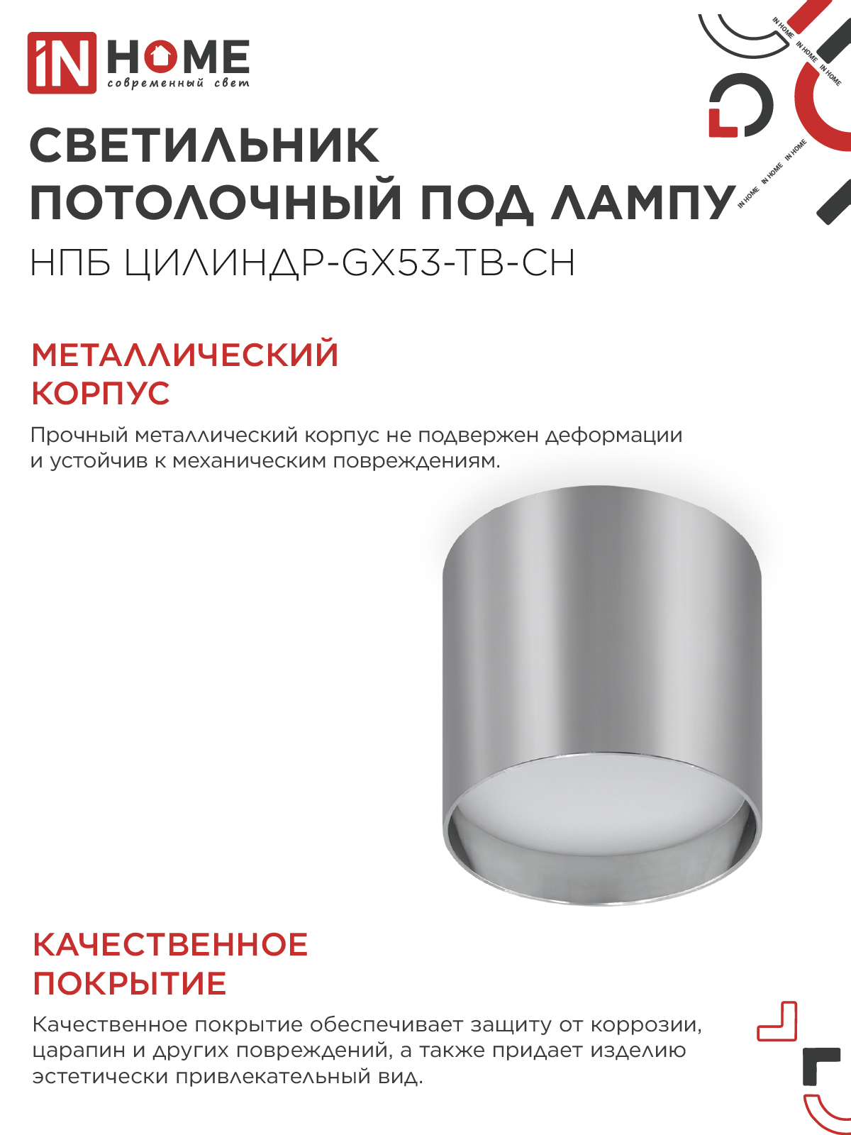 Светильник потолочный НПБ ЦИЛИНДР-GX53-TB-CH под лампу GX53 90х90мм хром IN HOME в Уссурийске
