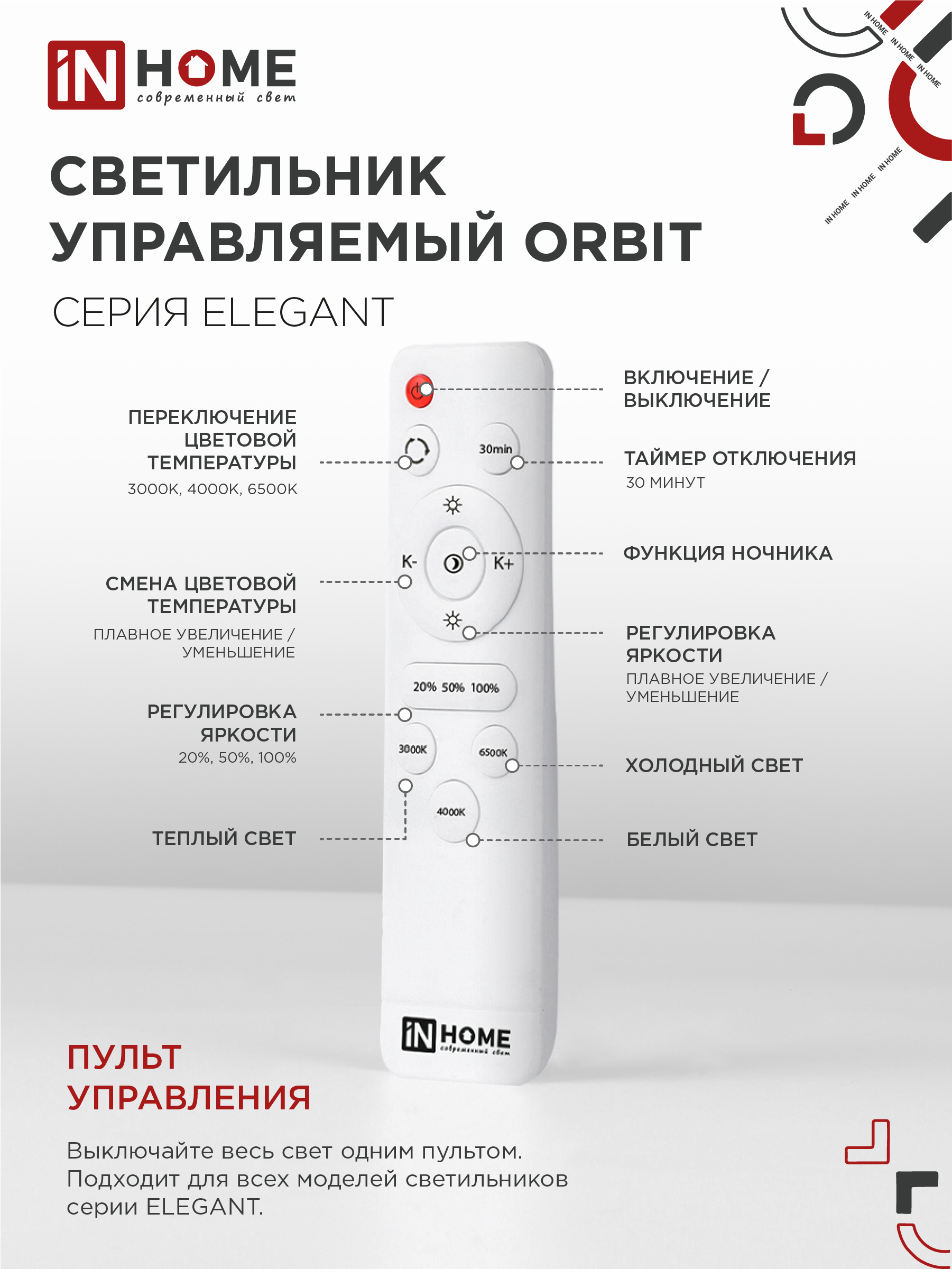 Светильник светодиодный ELEGANT ORBIT 120Вт 230В 3000-6500K 925х810х120мм c пультом ДУ белый IN HOME в Уссурийске