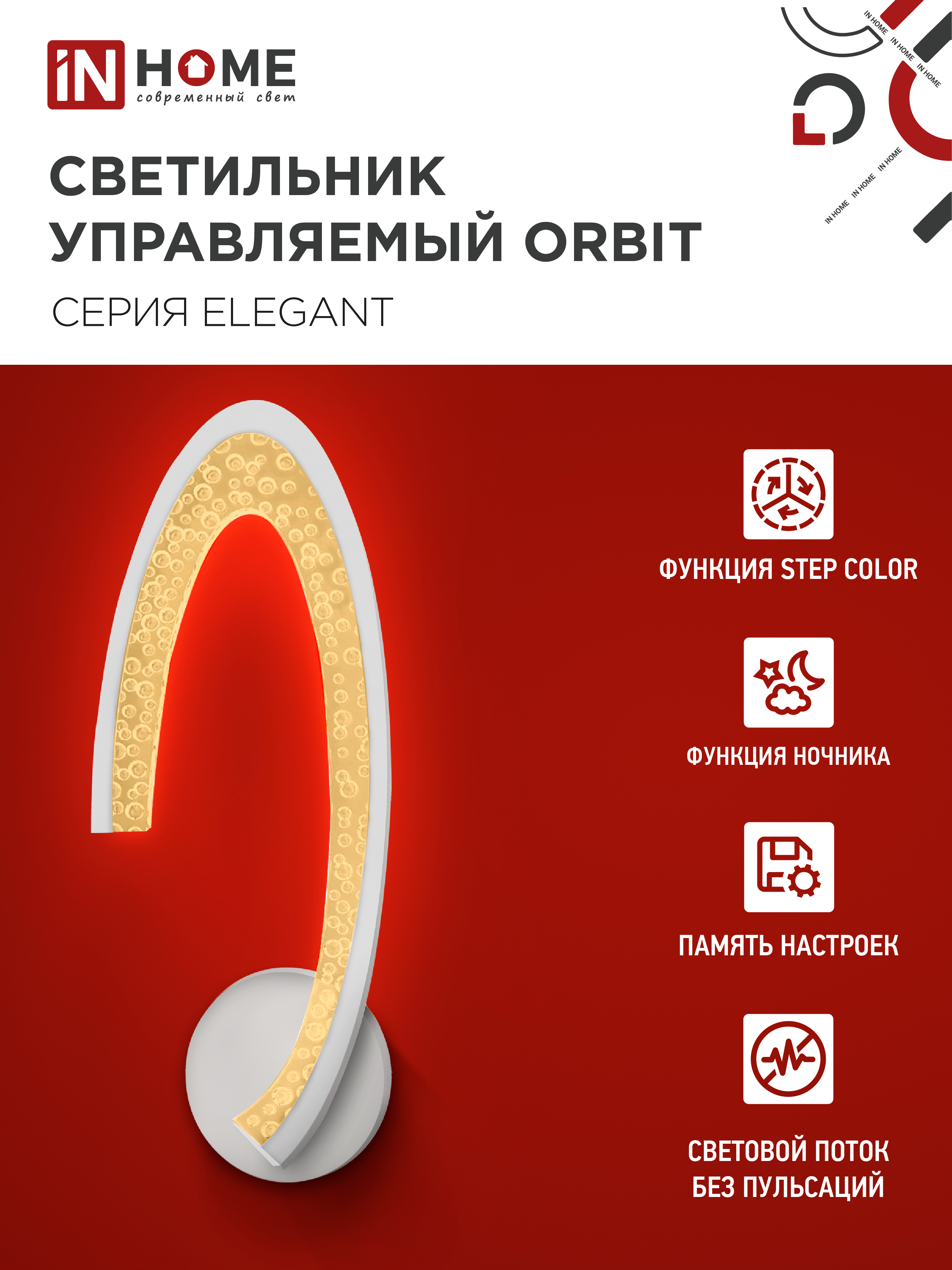 Светильник светодиодный ELEGANT ORBIT 15Вт 230В 3000-6500K 1200Лм STEP COLOR белый IN HOME в Уссурийске
