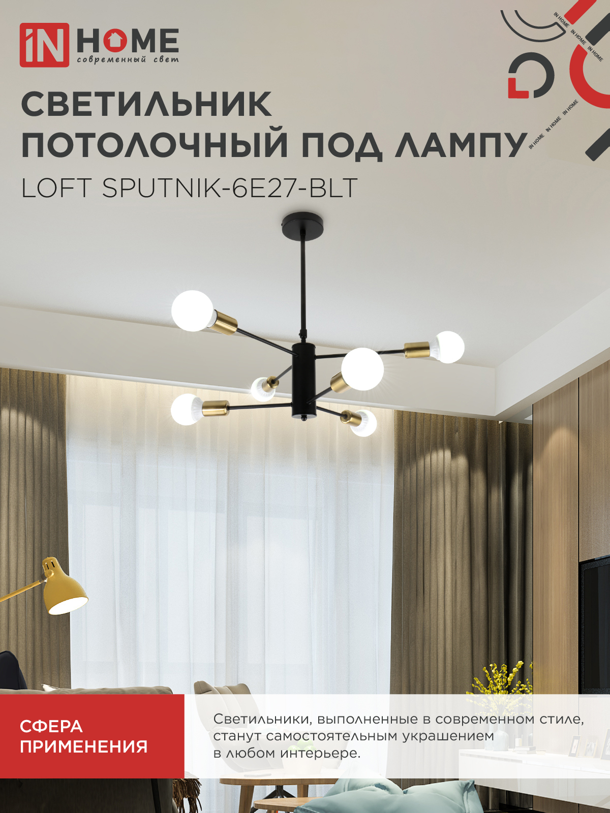 Люстра под лампу LOFT SPUTNIK-6E27-BLT 6хЕ27 черный, латунь IN HOME в Уссурийске