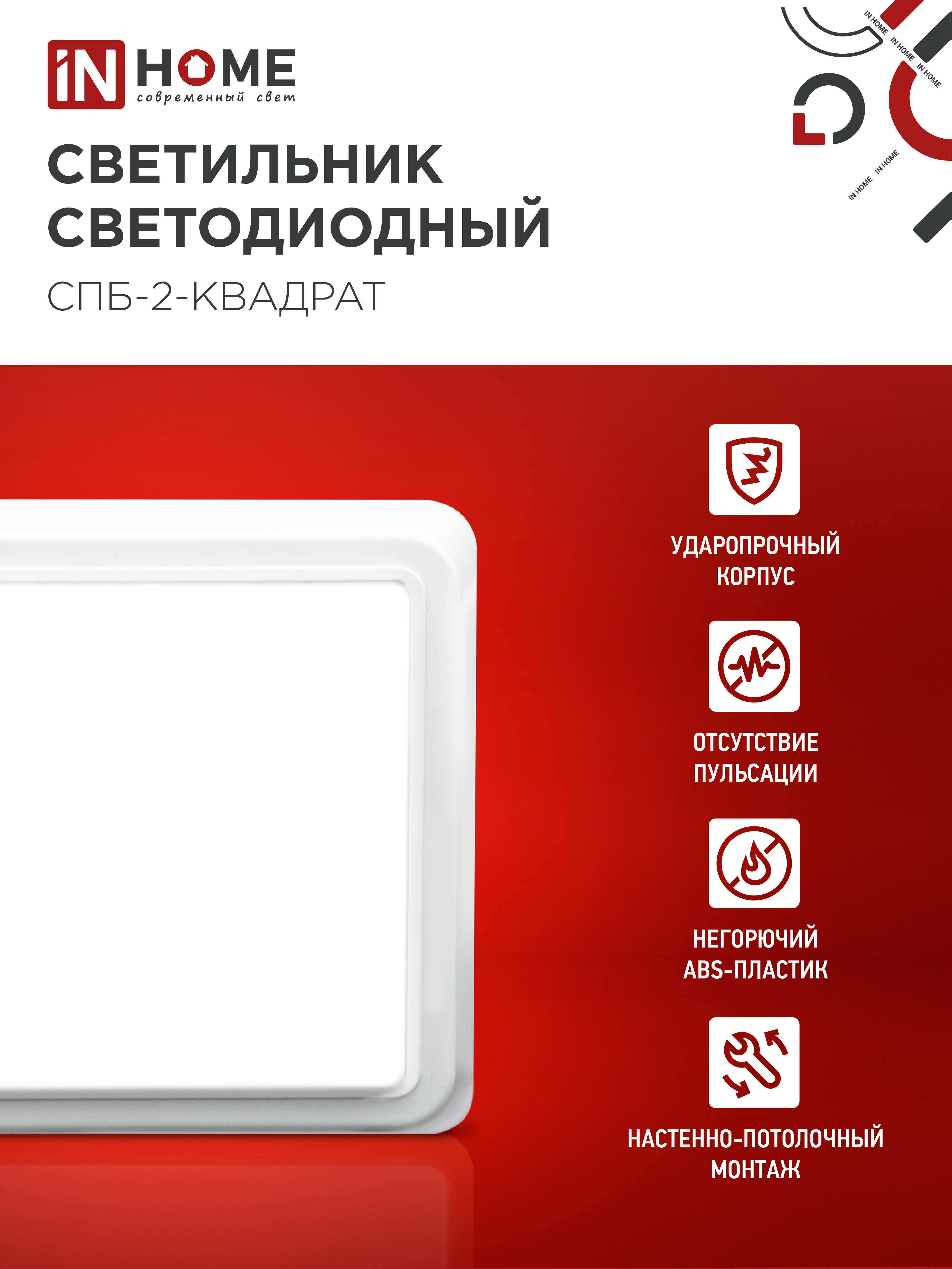 Светильник светодиодный СПБ-2-КВАДРАТ 10Вт 230В 4000К 800Лм 170мм белый IN HOME в Уссурийске