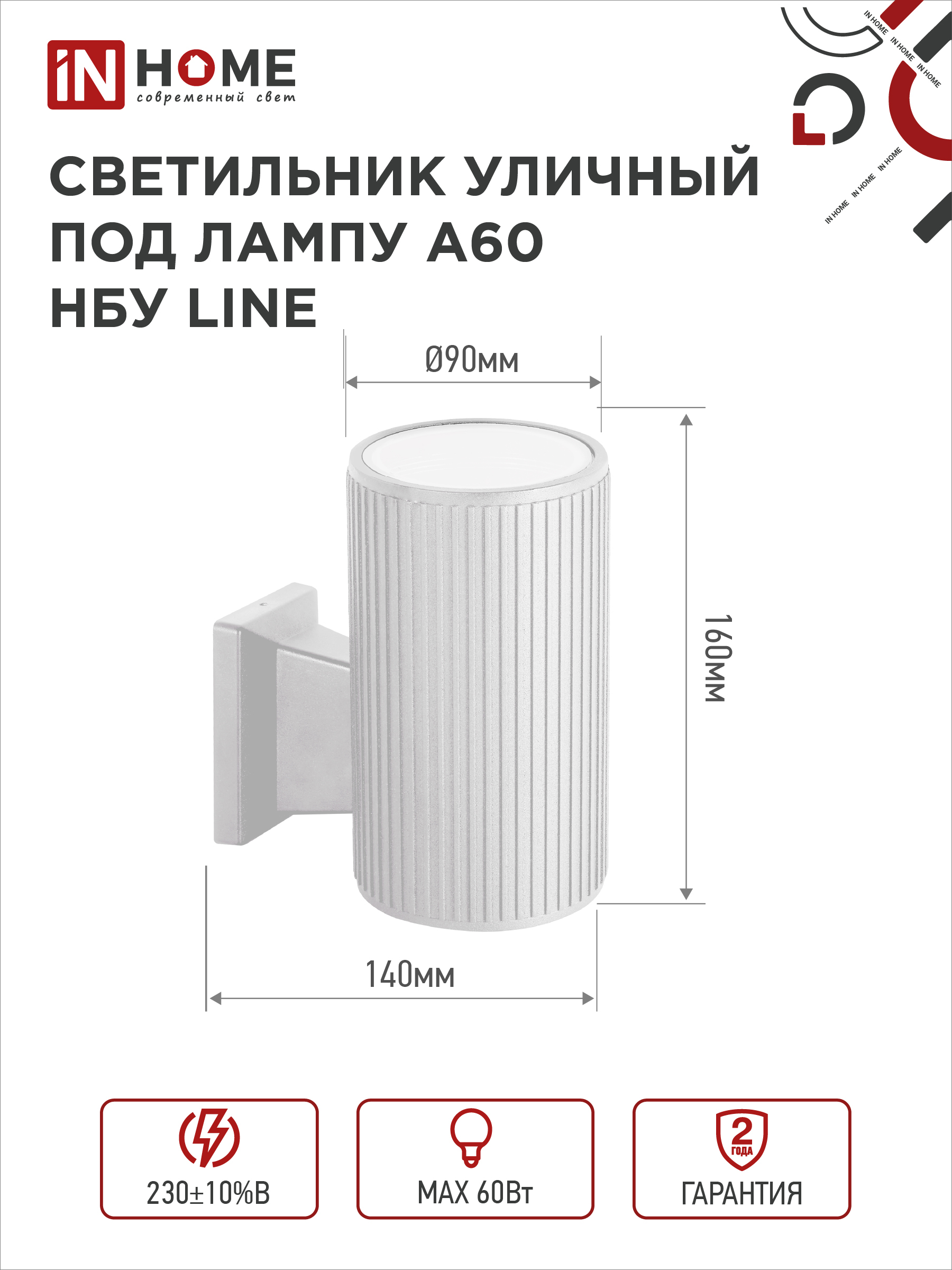 Светильник уличный настенный односторонний НБУ LINE-1хA60-WH алюминиевый белый IP54 IN HOME в Уссурийске