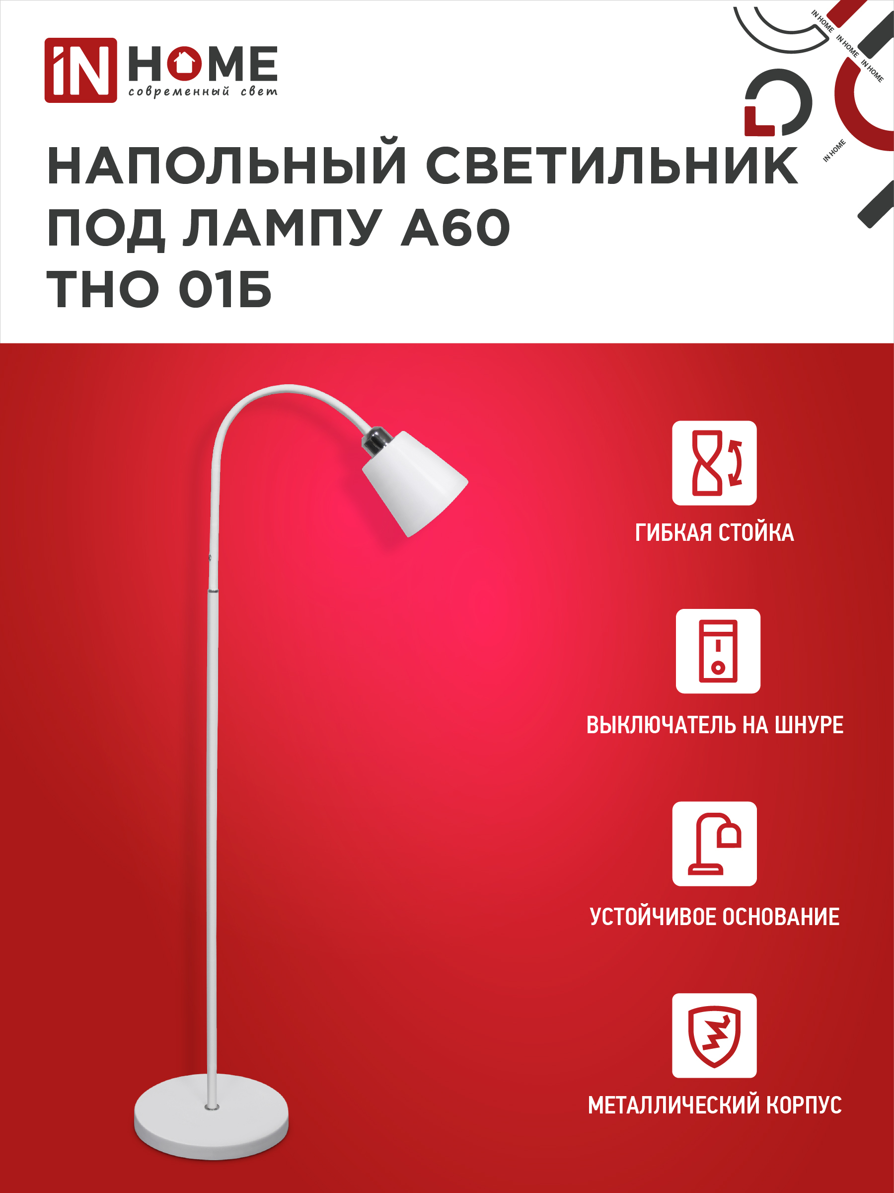 Светильник напольный под лампу ТНО 01-Е27Б 230В белый плафон, белый корпус IN HOME в Уссурийске