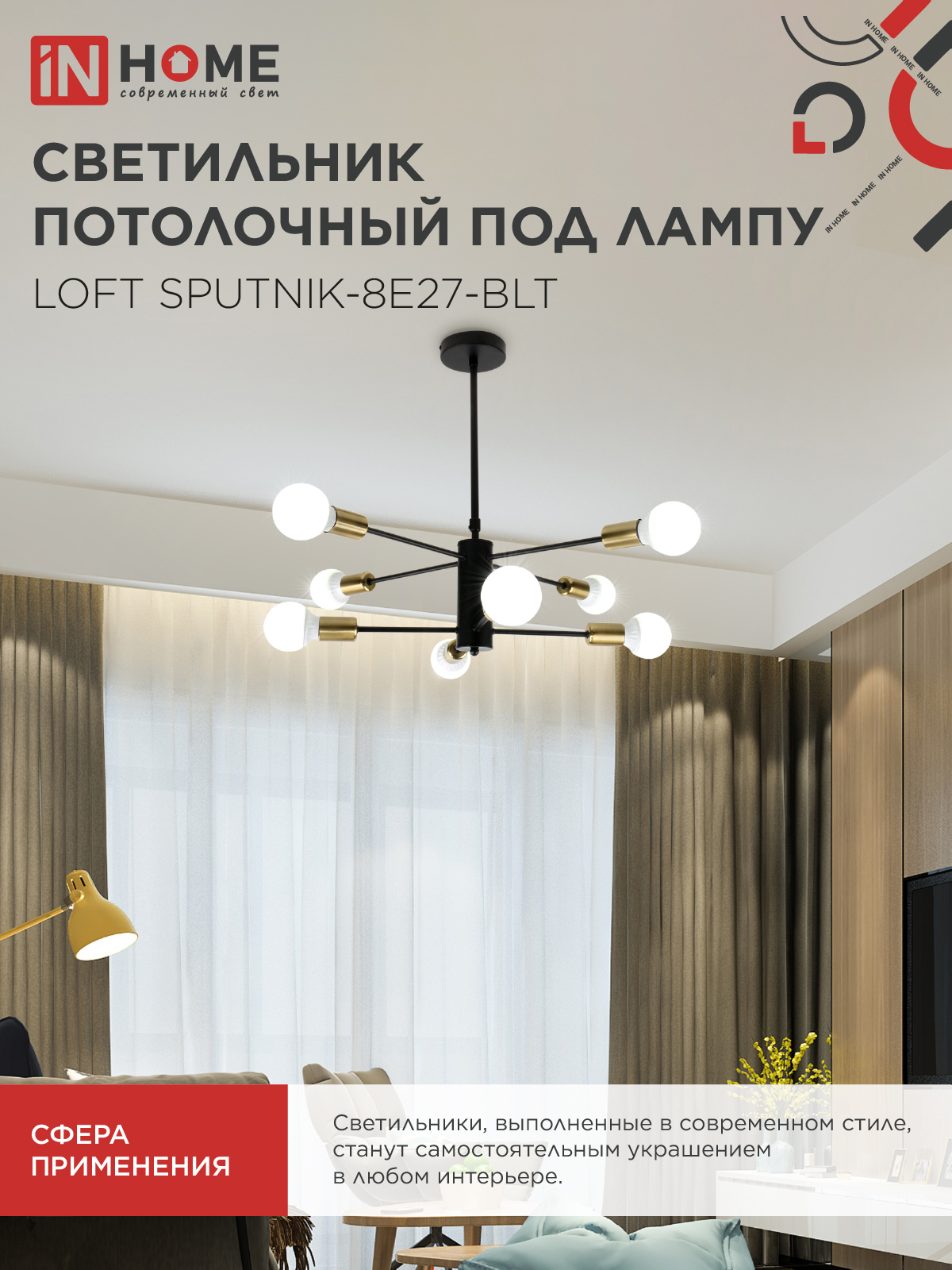 Люстра под лампу LOFT SPUTNIK-8E27-BLT 8хЕ27 черный, латунь IN HOME в Уссурийске