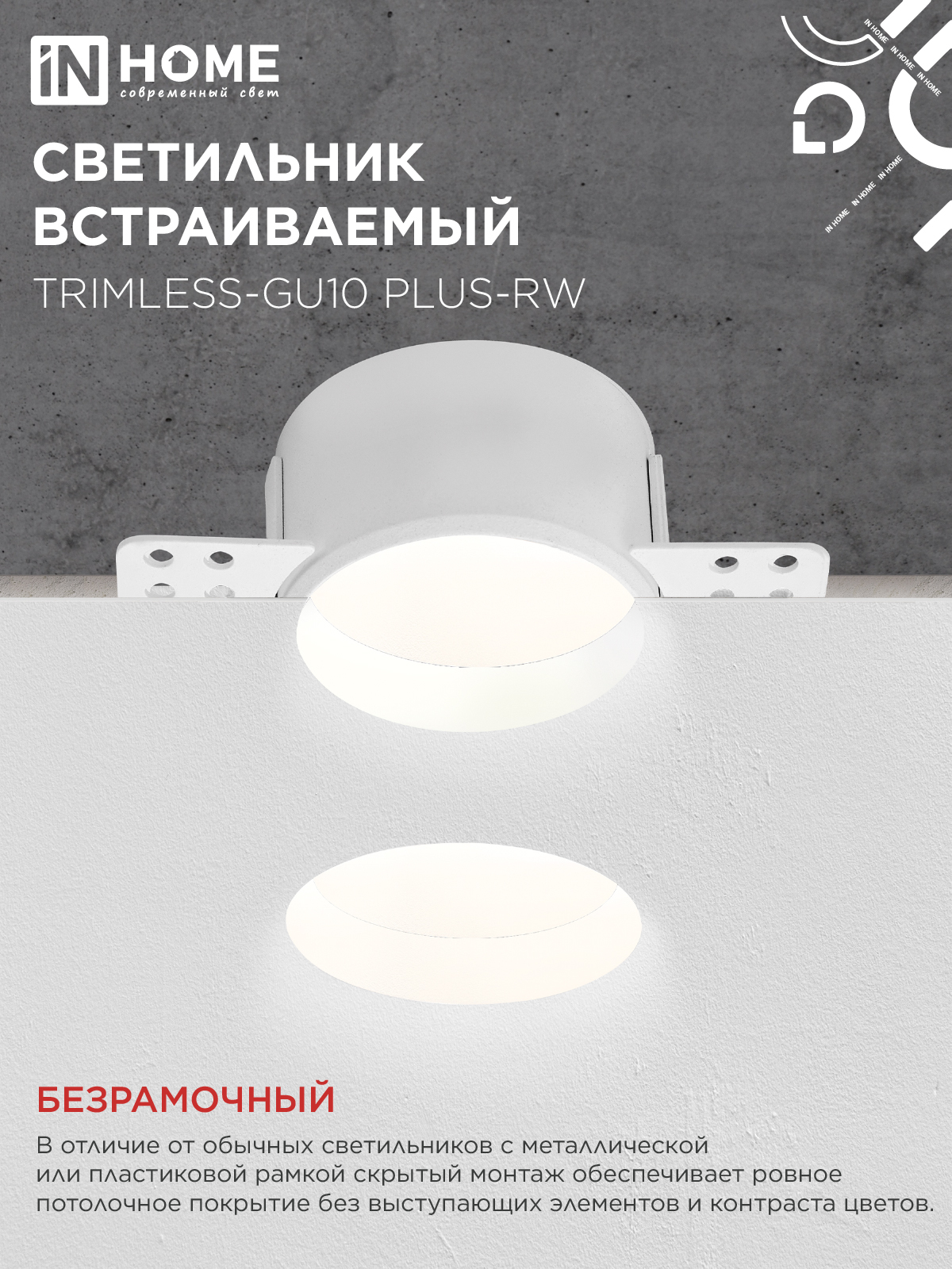 Светильник встраиваемый безрамочный под штукатурку TRIMLESS-GU10 PLUS-RW под лампу GU10 регулируемый белый IN HOME в Уссурийске
