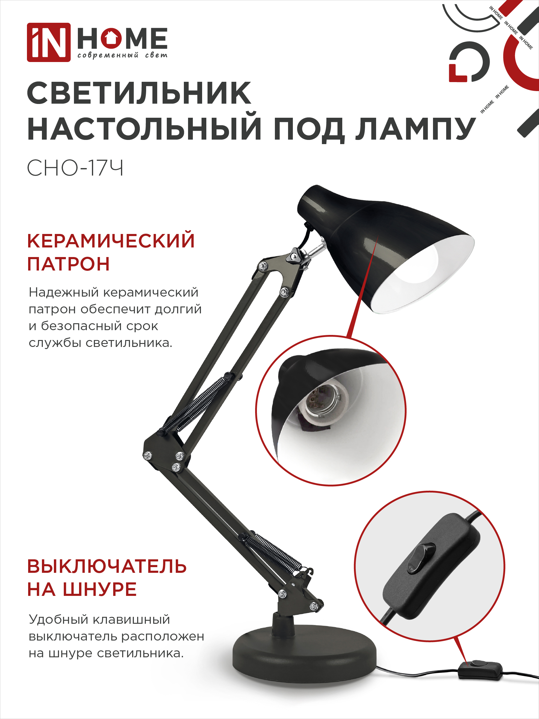 Светильник настольный на основании + струбцина СНО 17Ч-E27 230В ЧЕРНЫЙ IN HOME в Уссурийске