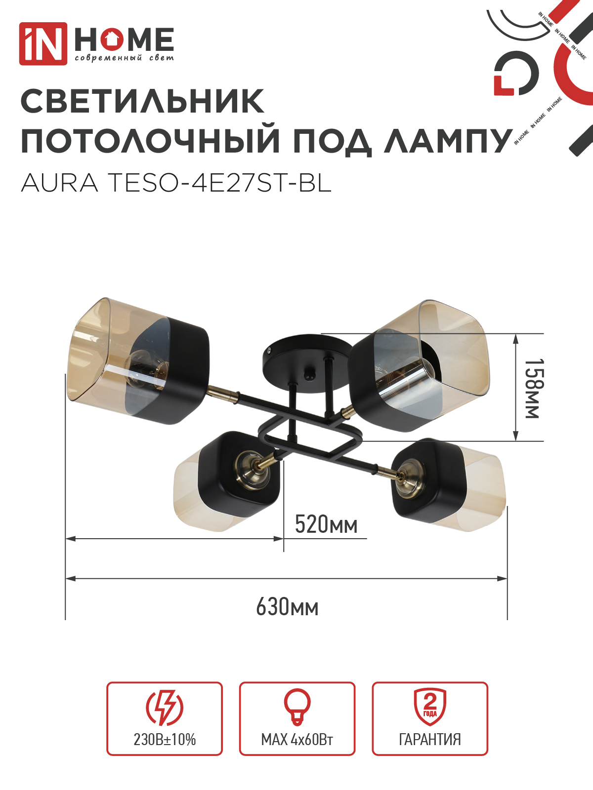 Люстра поворотная под лампу AURA TESO-4E27ST-BL 4хЕ27 янтарные плафоны, черный корпус IN HOME в Уссурийске
