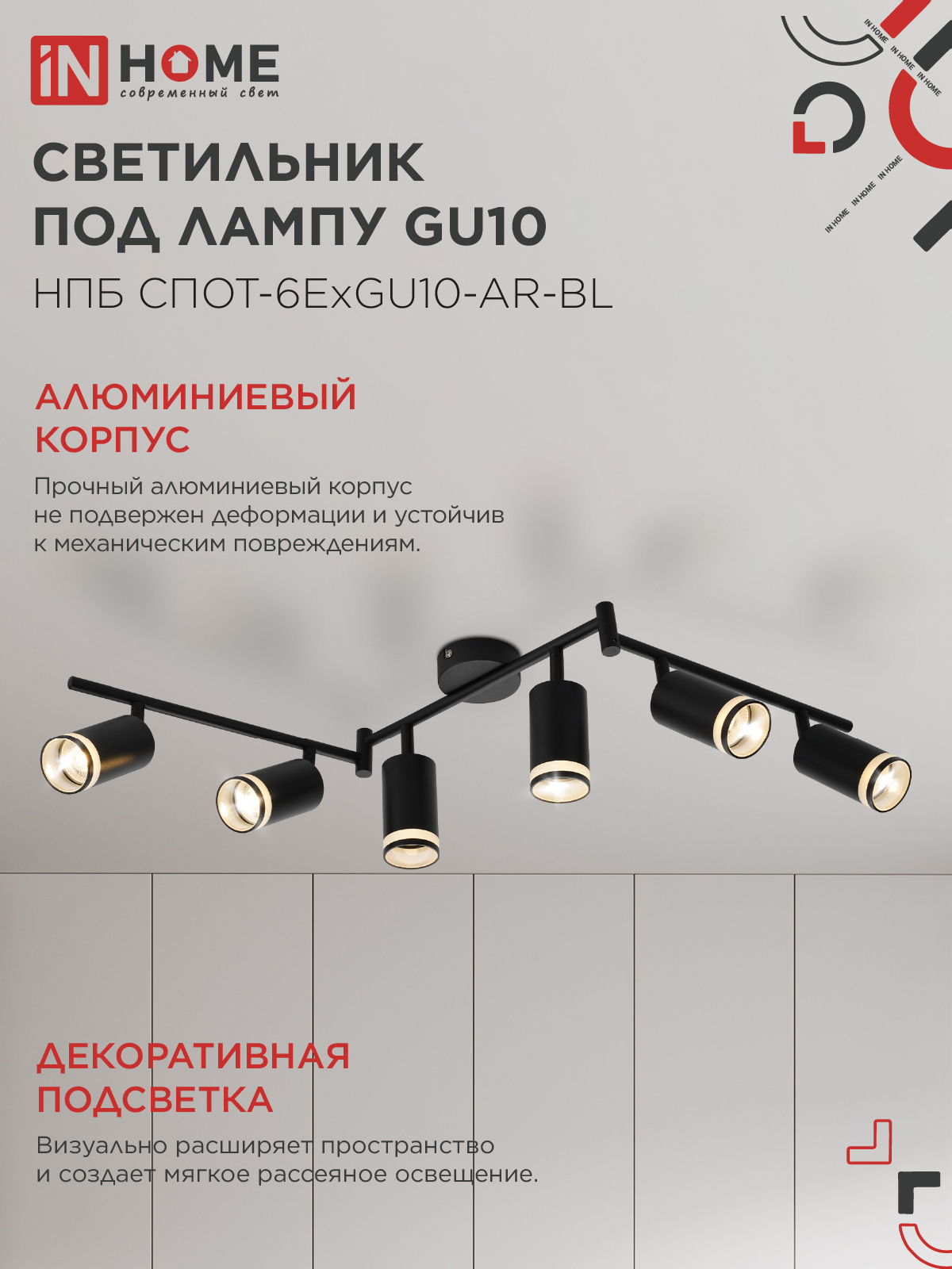 Светильник потолочный НПБ СПОТ-6ExGU10-AR-BL под GU10 с регулир. базой черный IN HOME в Уссурийске