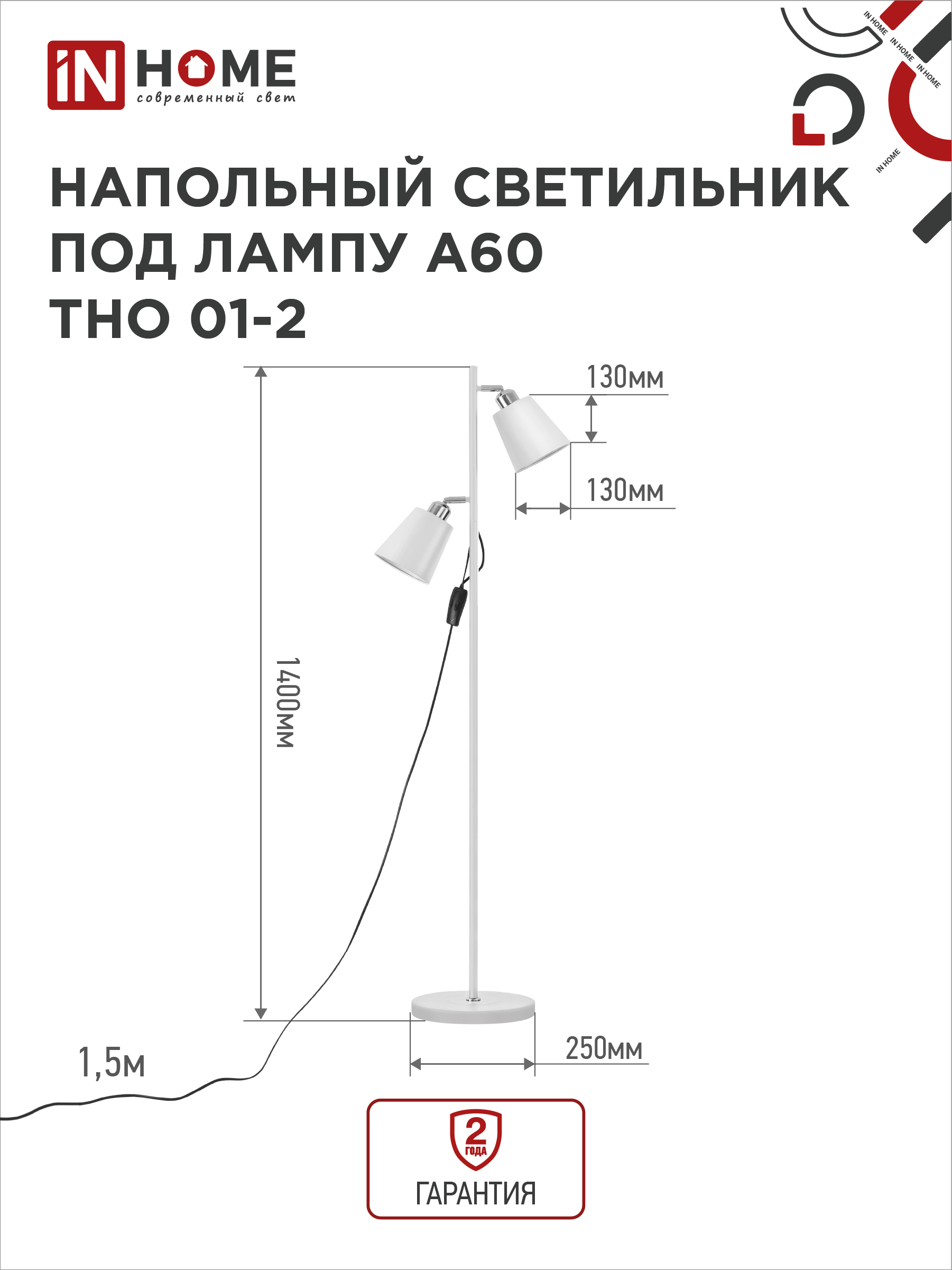 Светильник напольный под лампу ТНО 01-2-2хЕ27Б 230В белый плафон, белый корпус IN HOME в Уссурийске