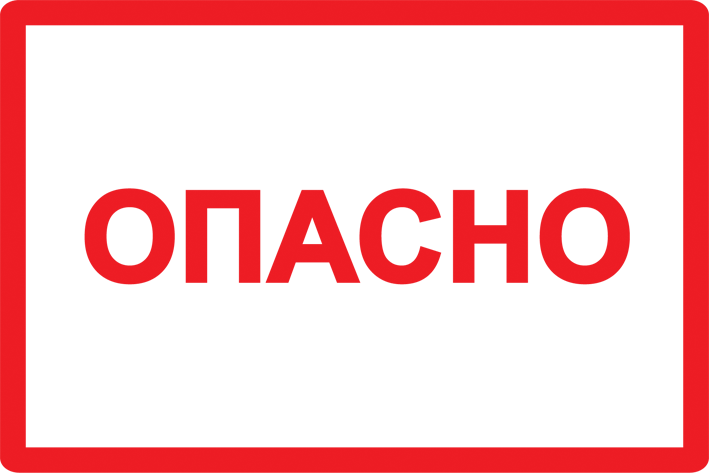 Самоклеящаяся этикетка: 100х150 мм, символ "Опасно" IEK в Уссурийске