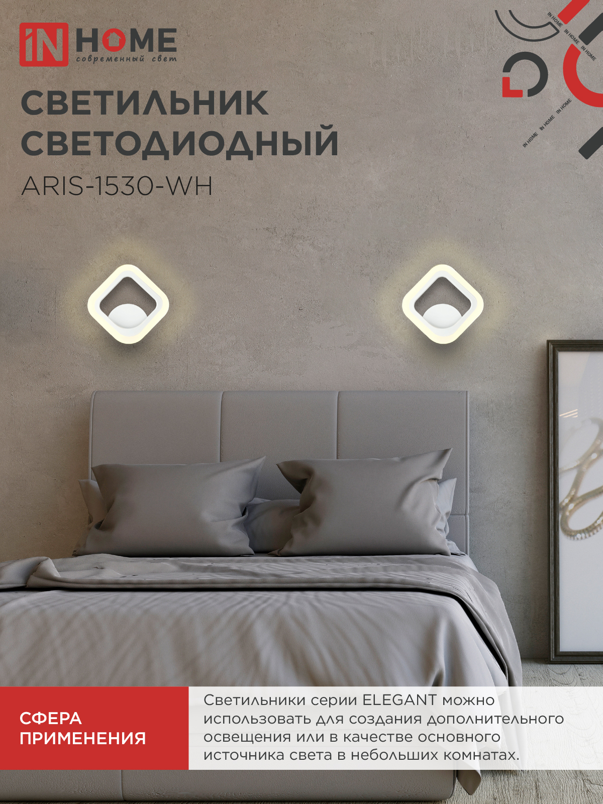 Светильник светодиодный ELEGANT ARIS-1530-WH 15Вт 230В 3000К 1200Лм белый IN HOME в Уссурийске