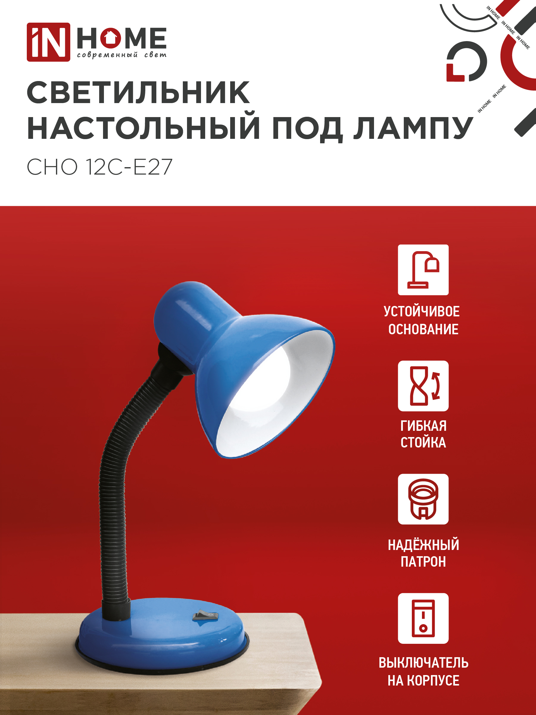 Светильник настольный под лампу на основании СНО 12С-E27 СИНИЙ (коробка) IN HOME в Уссурийске