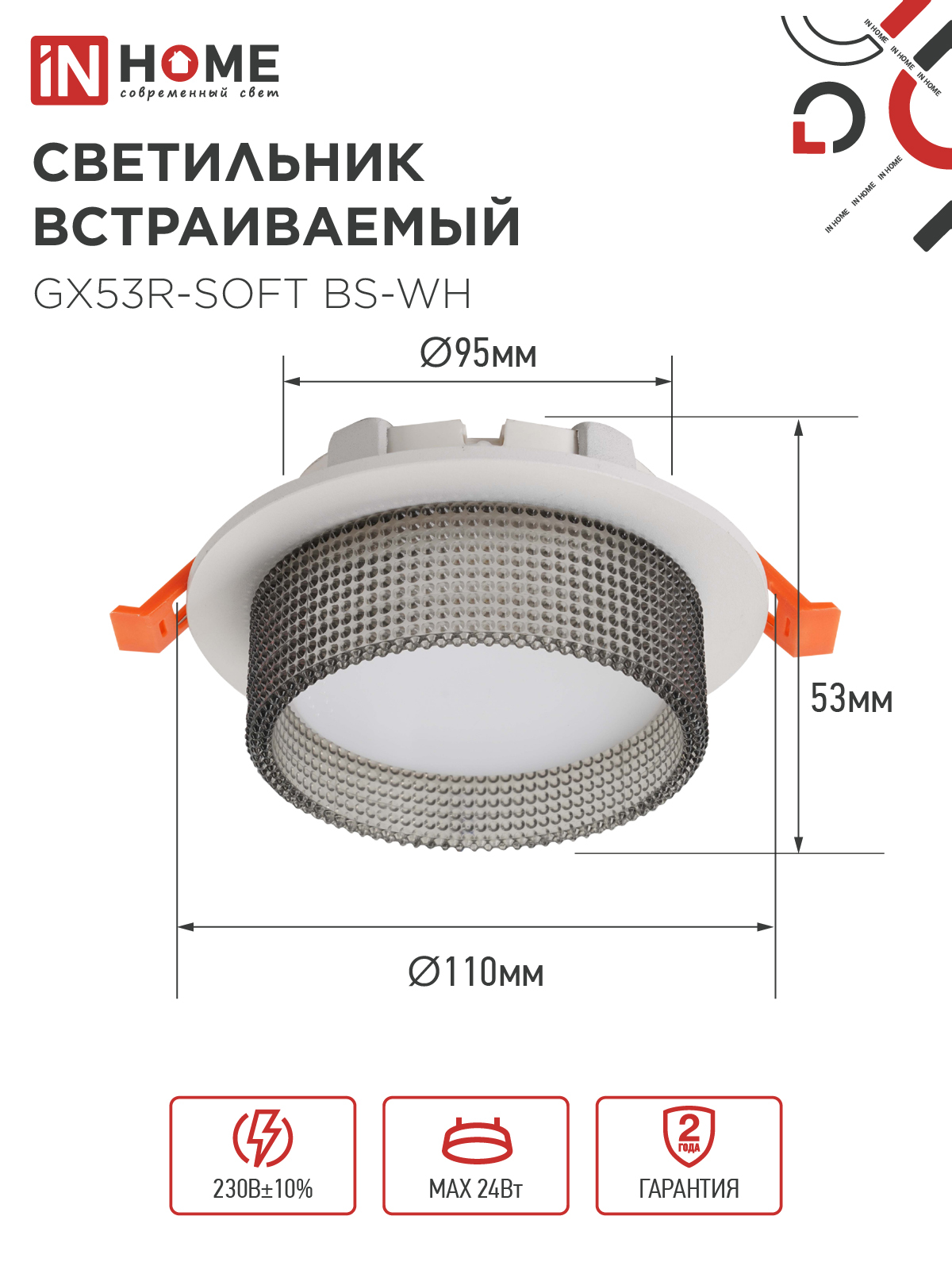 Светильник встраиваемый GX53R-SOFT BS-WH под GX53 дымчатый плафон, 110х53мм белый IN HOME в Уссурийске