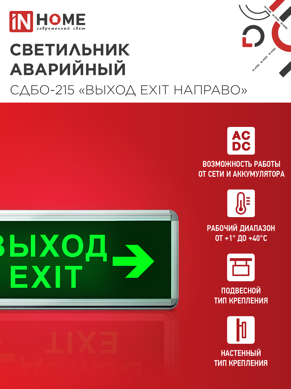 Светильник светодиодный аварийный СДБО-215 "ВЫХОД EXIT НАПРАВО" 3 часа NI-CD AC/DC IN HOME в Уссурийске