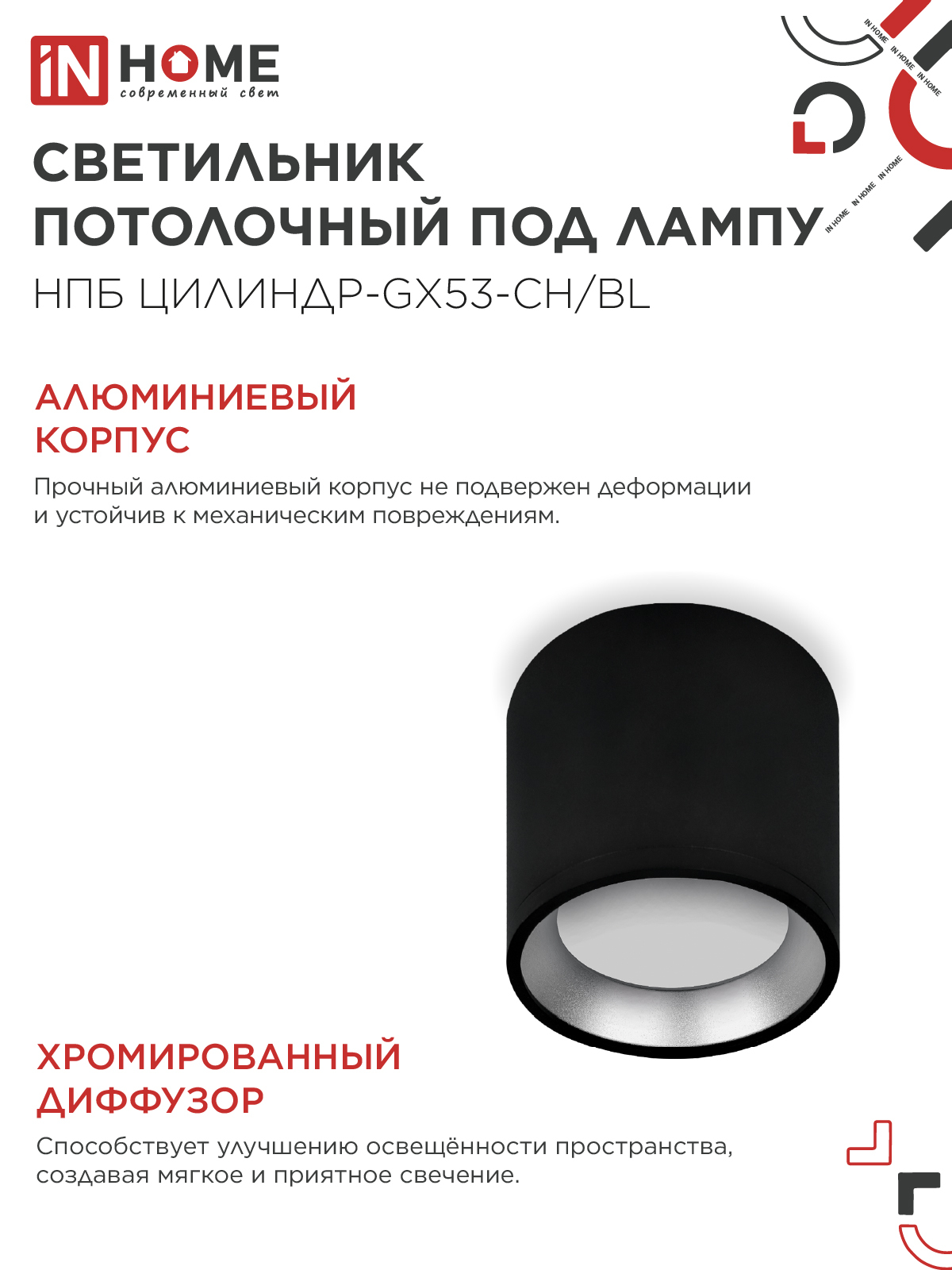 Светильник потолочный НПБ ЦИЛИНДР GX53-CH/BL под лампу GX53 95х80мм черный/хром IN HOME в Уссурийске