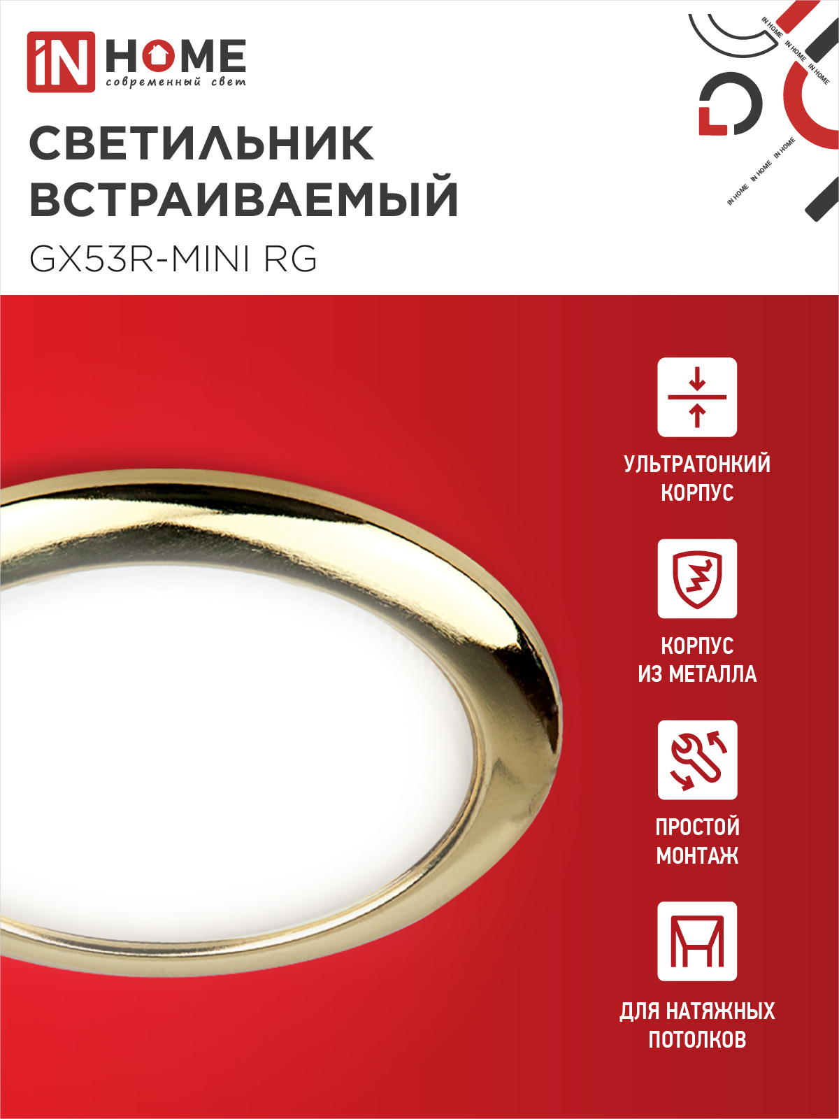 Светильник встраиваемый GX53R-mini RG ультратонкий металл под лампу GX53 230В золото IN HOME в Уссурийске