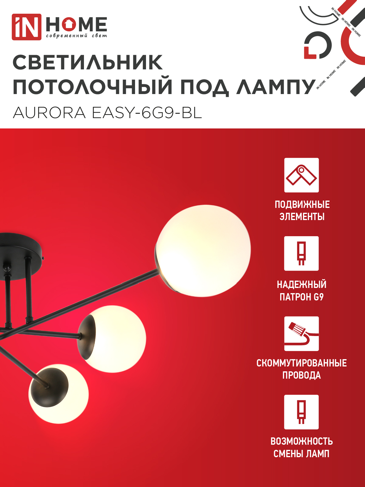Люстра под лампу AURORA EASY-6G9-BL 6хG9 матовые плафоны, черный корпус IN HOME в Уссурийске