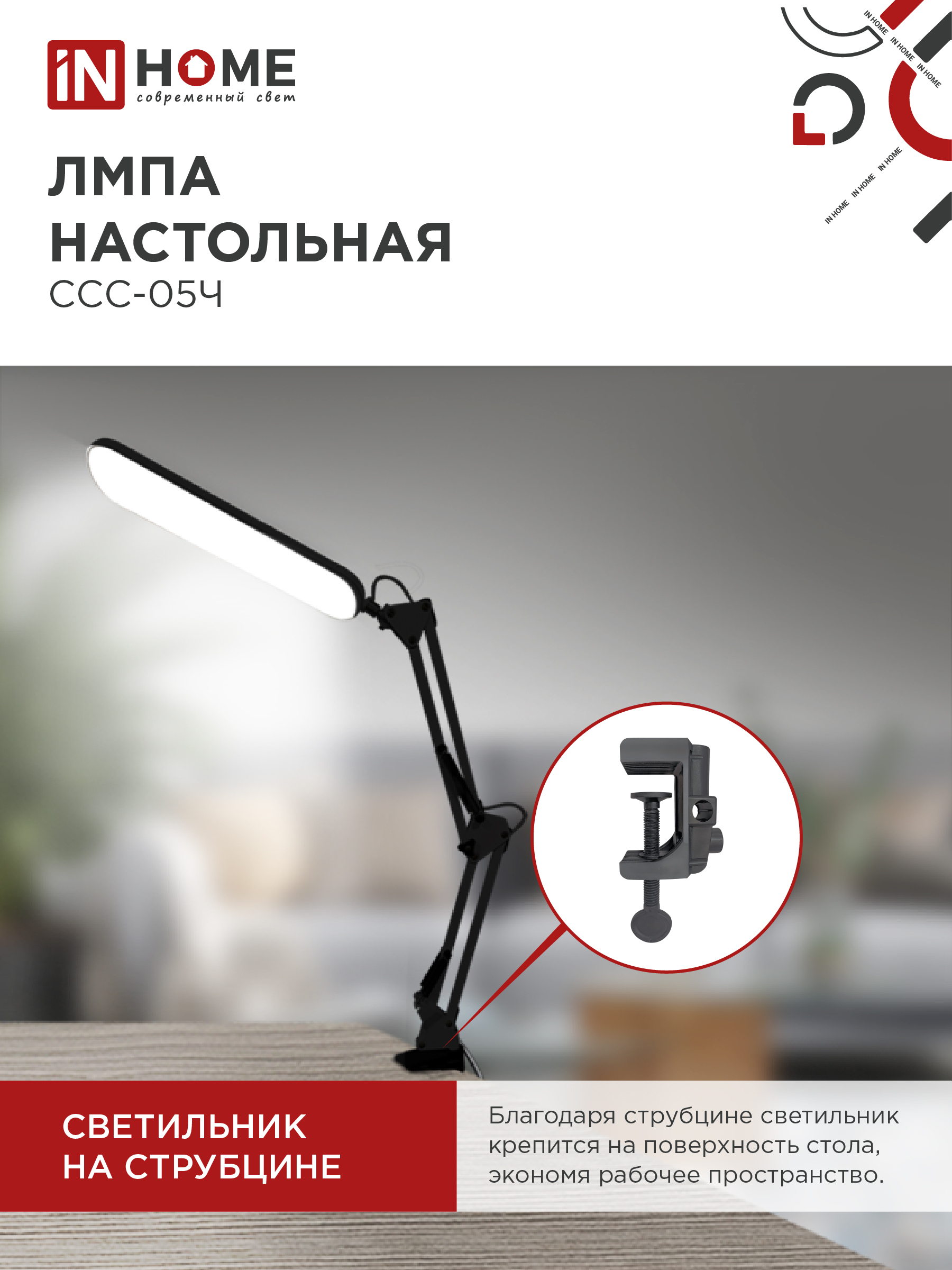 Светильник настольный светодиодный PLUS ССС-05Ч 12Вт 6500К 500Лм, USB, с адаптером, на струбцине ЧЕРНЫЙ IN HOME в Уссурийске