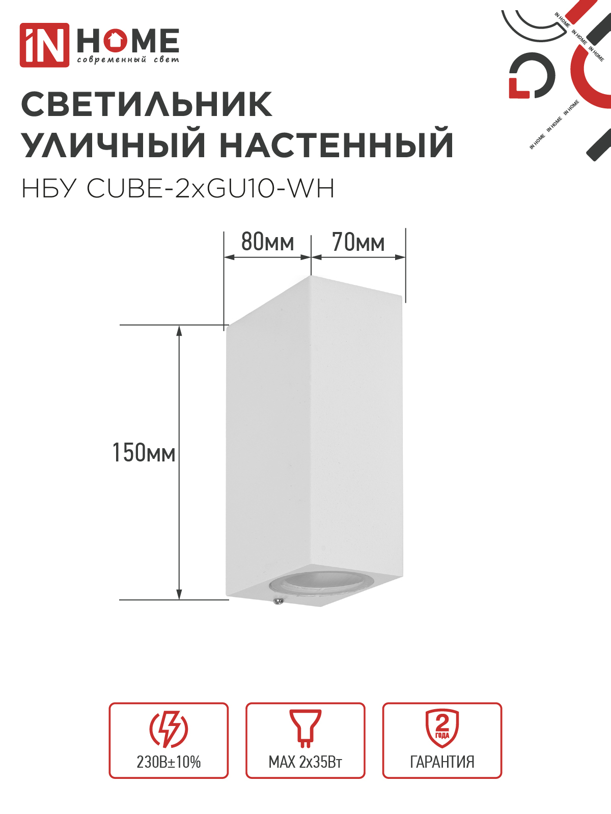 Светильник уличный настенный двусторонний НБУ CUBE-2хGU10-WH алюминиевый белый IP54 IN HOME в Уссурийске
