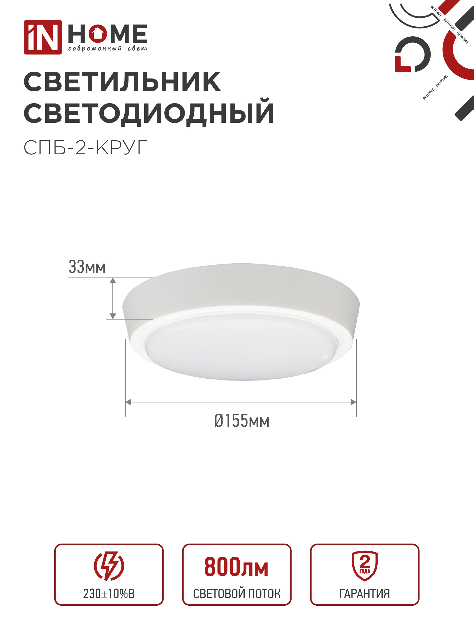 Светильник светодиодный СПБ-2-КРУГ 10Вт 230В 4000К 800Лм 155мм белый IN HOME в Уссурийске