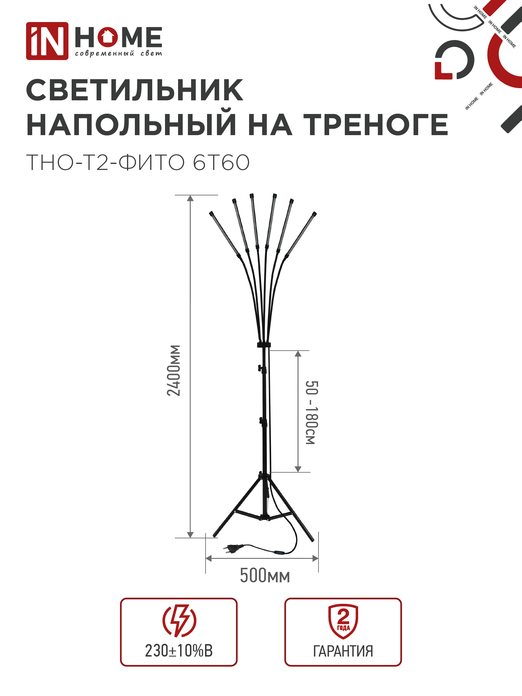 Светильник напольный на треноге светодиодный ТНО-Т2-ФИТО красно-синий 6Т60 60Вт 6 плафонов, пульт на шнуре IN HOME в Уссурийске